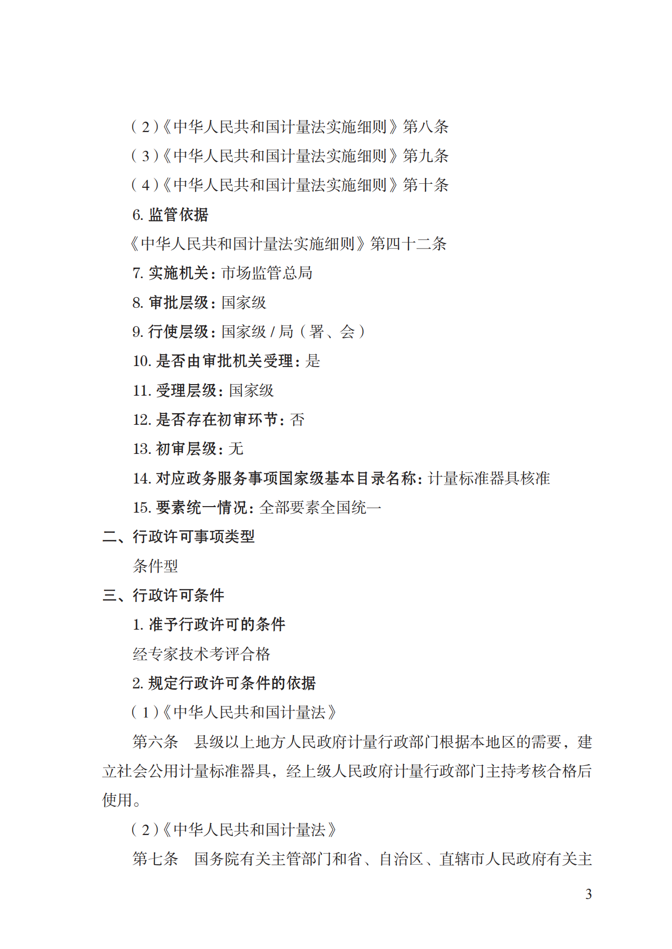15.計量標準器具核準實施規(guī)范_02.png
