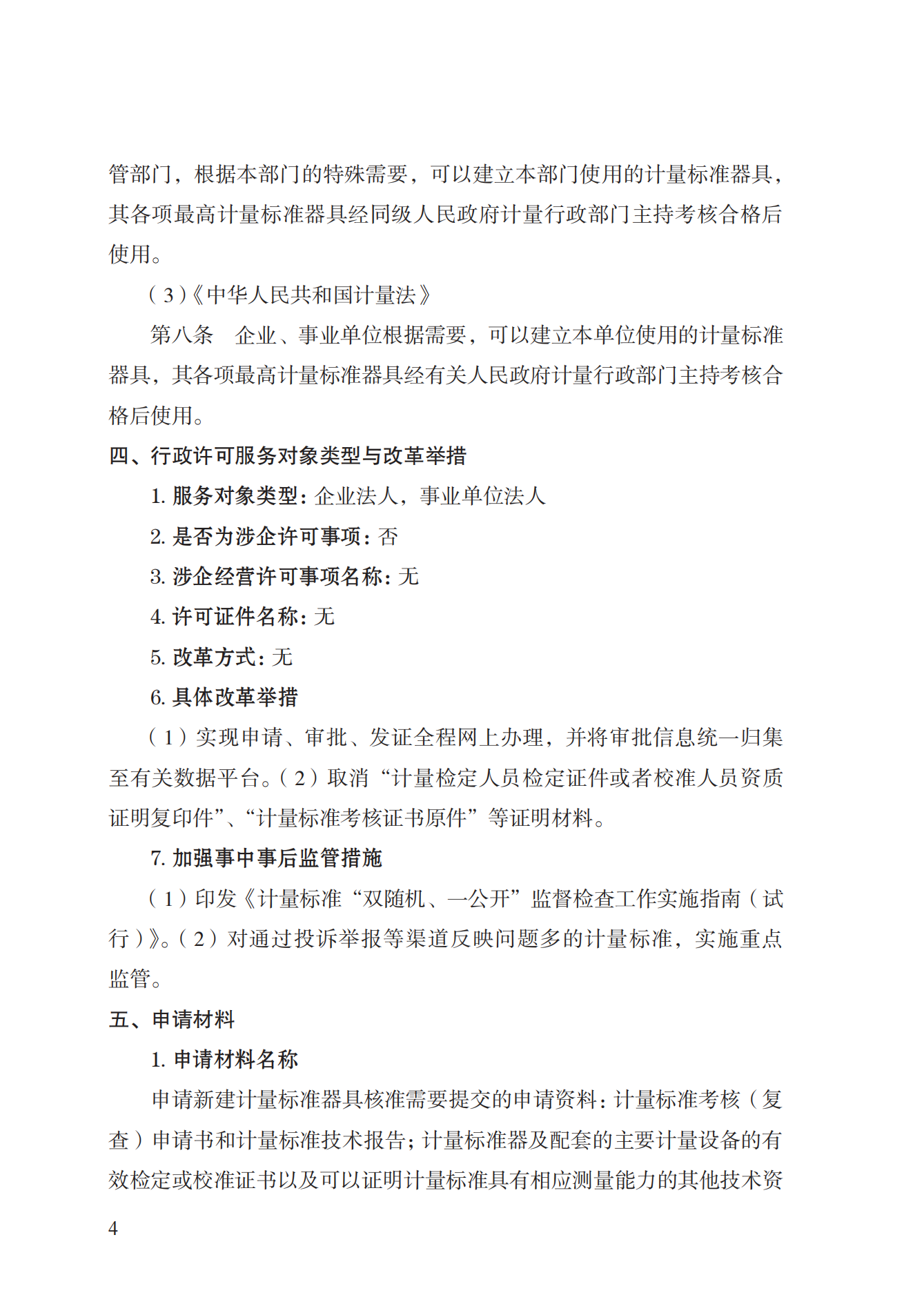 15.計量標準器具核準實施規(guī)范_03.png