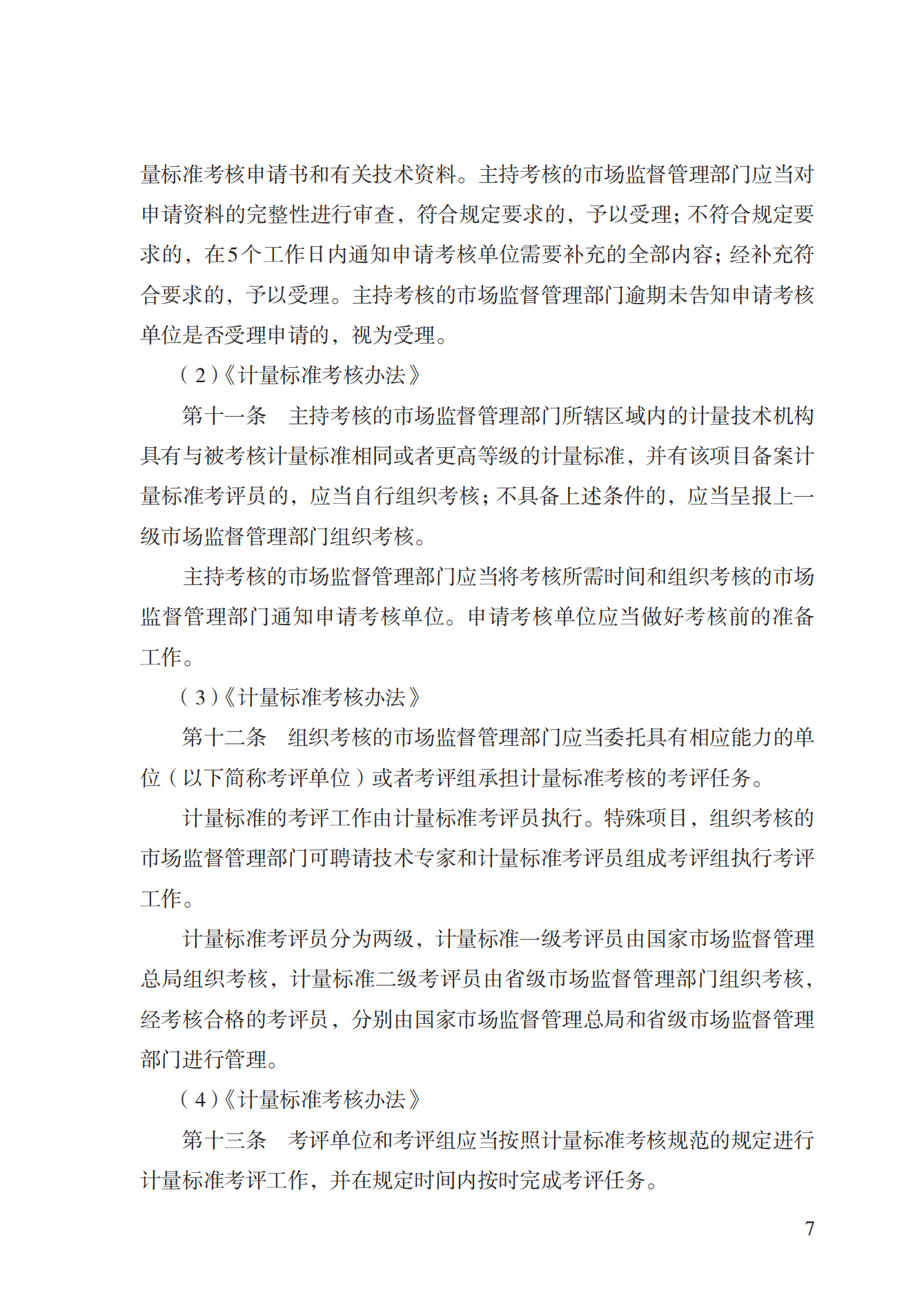 15.計量標準器具核準實施規(guī)范_06.png