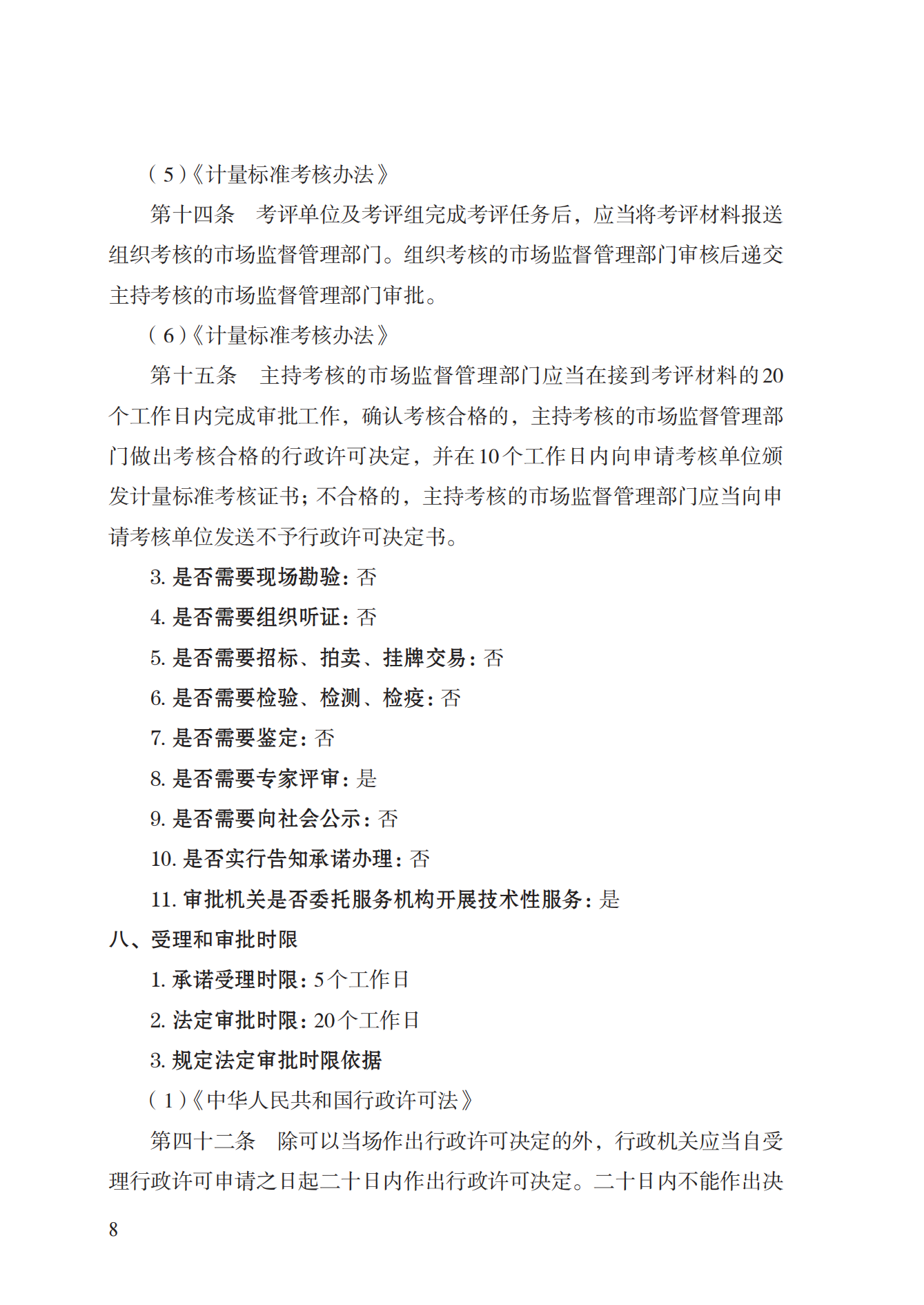 15.計量標準器具核準實施規(guī)范_07.png