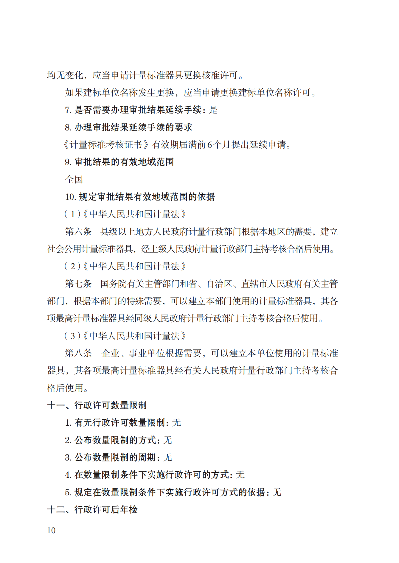 15.計量標準器具核準實施規(guī)范_09.png