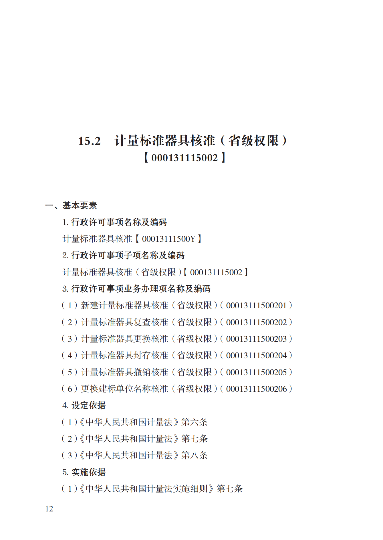 15.計量標準器具核準實施規(guī)范_11.png