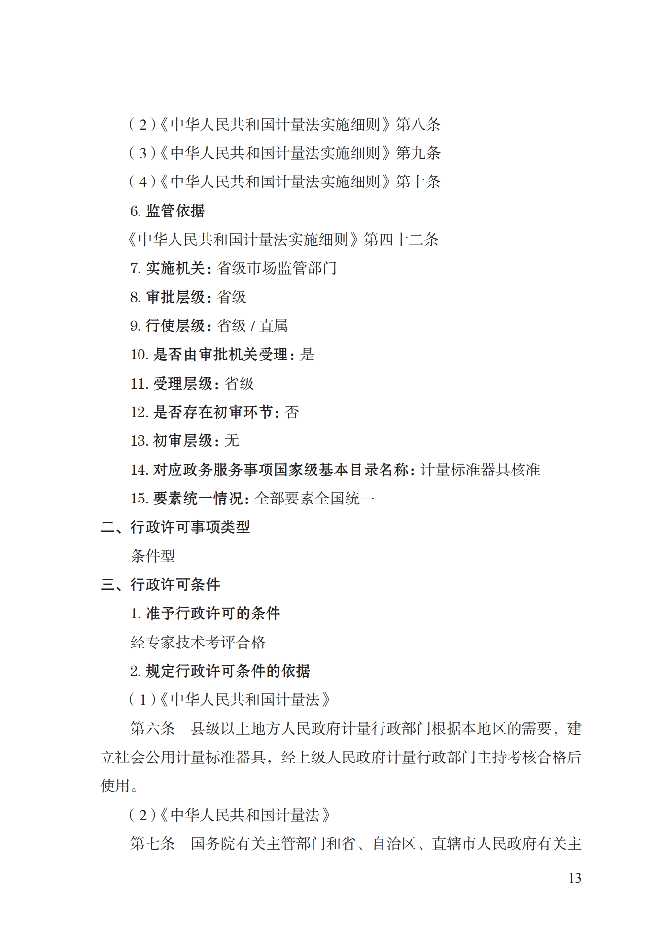 15.計量標準器具核準實施規(guī)范_12.png