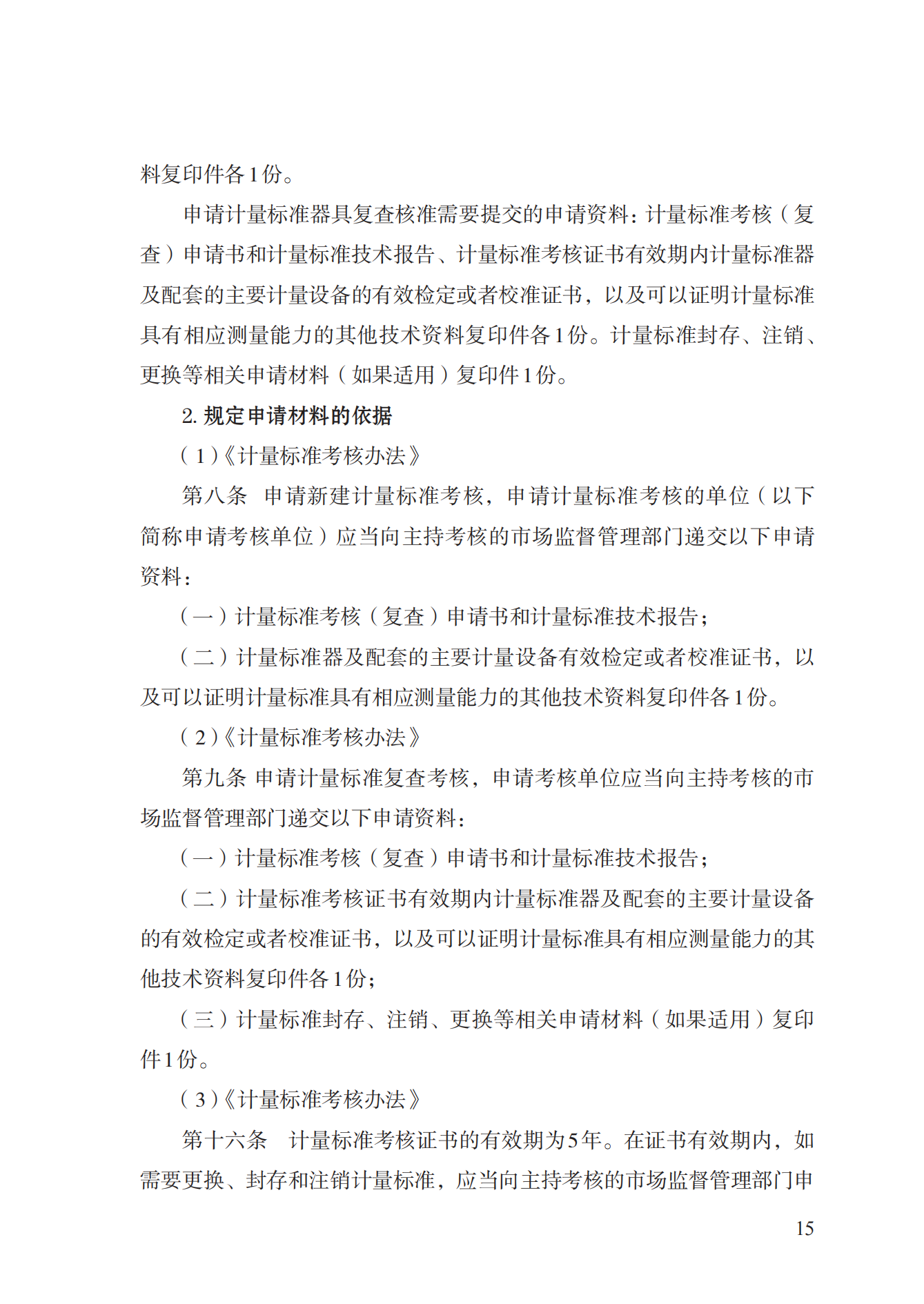 15.計量標準器具核準實施規(guī)范_14.png