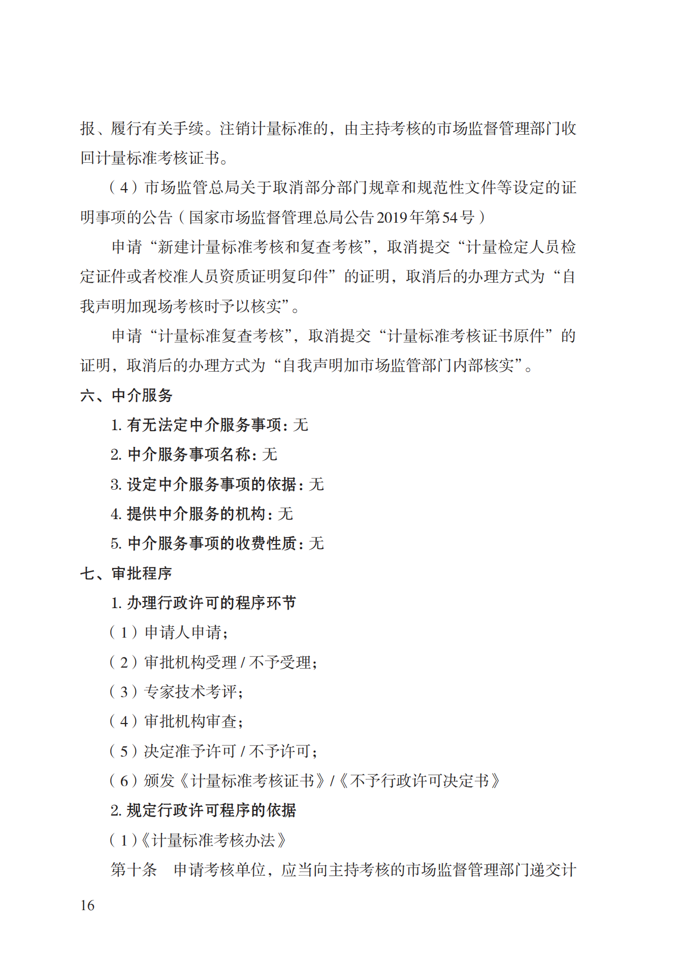 15.計量標準器具核準實施規(guī)范_15.png