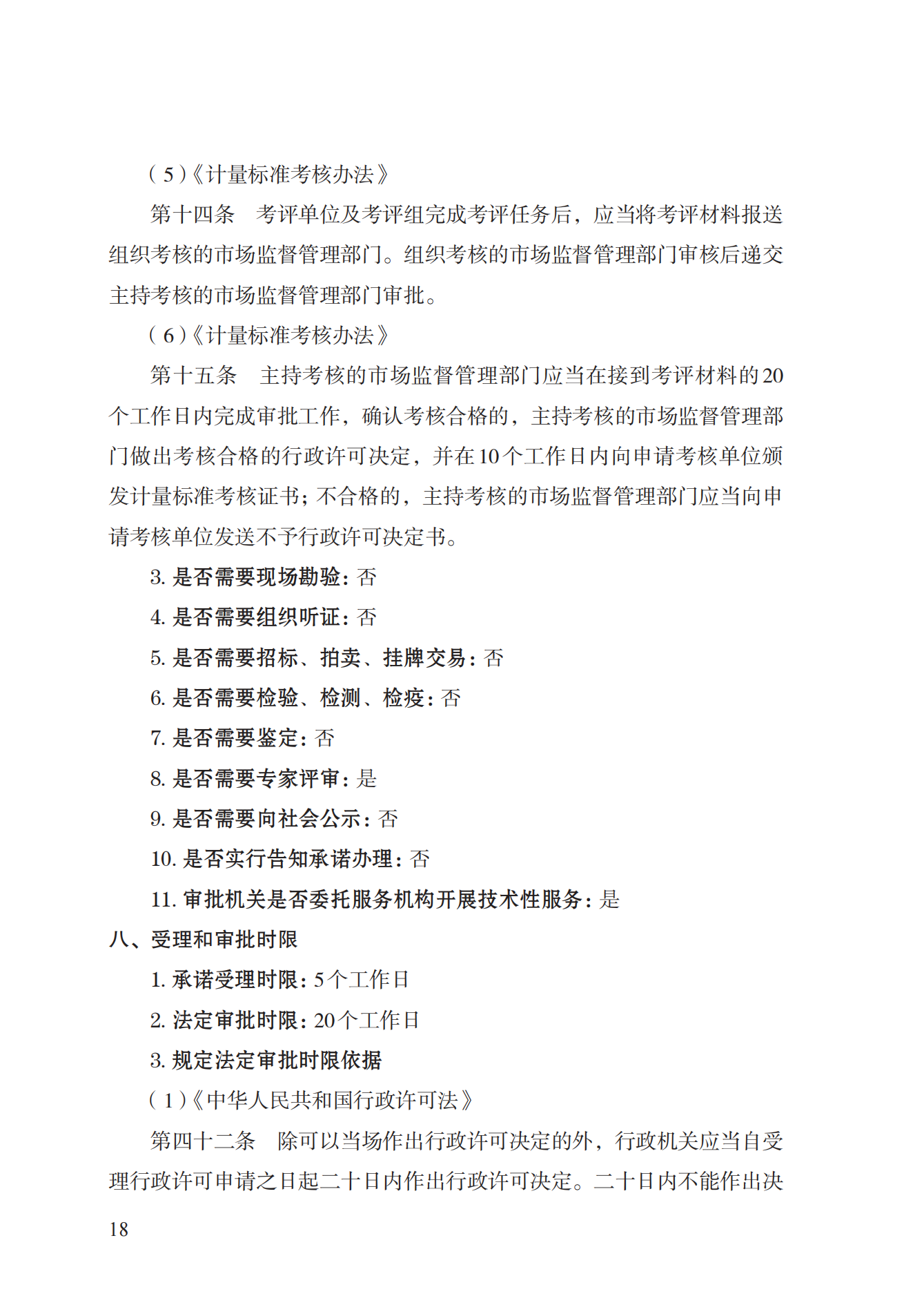 15.計量標準器具核準實施規(guī)范_17.png
