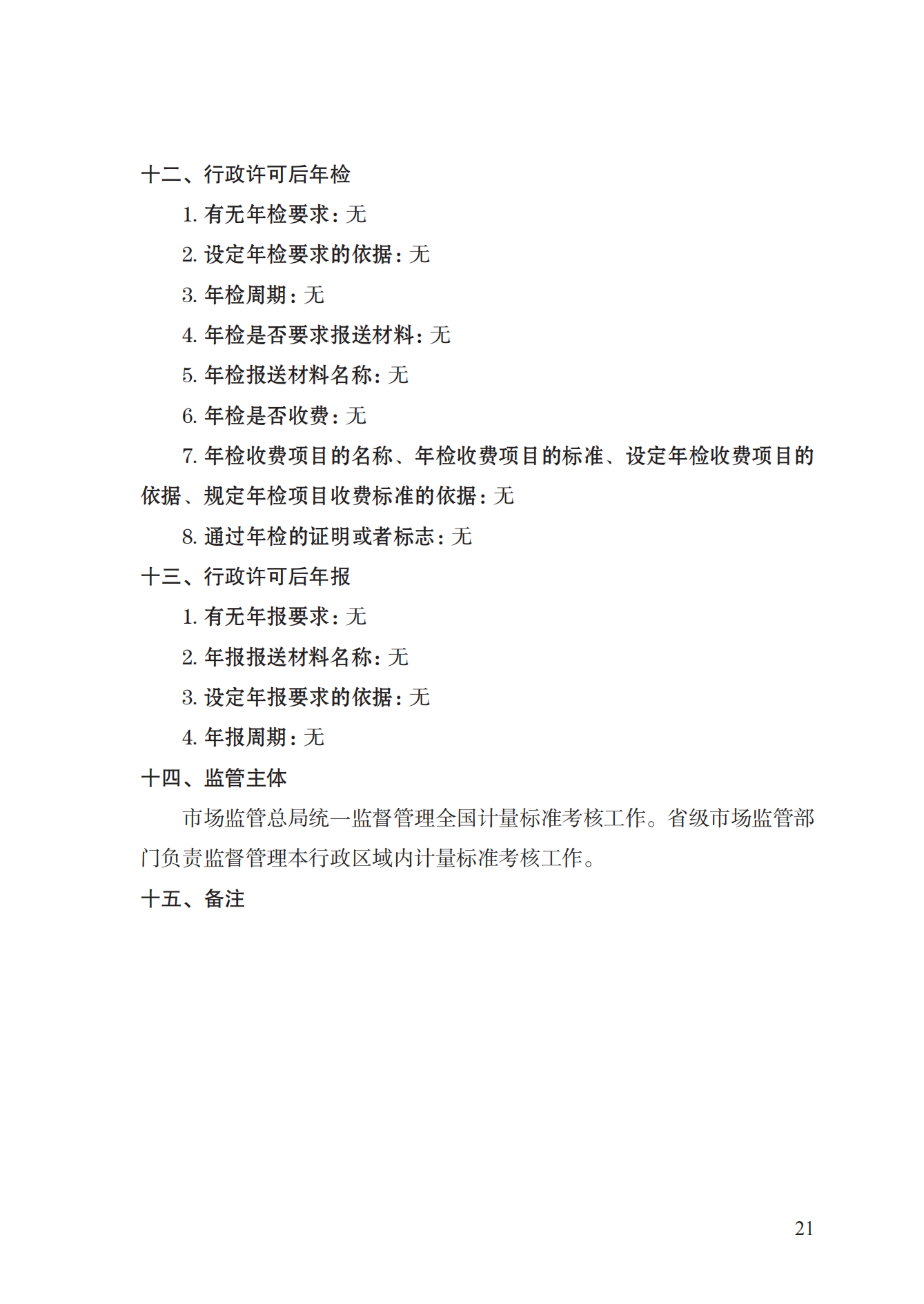 15.計量標準器具核準實施規(guī)范_20.png