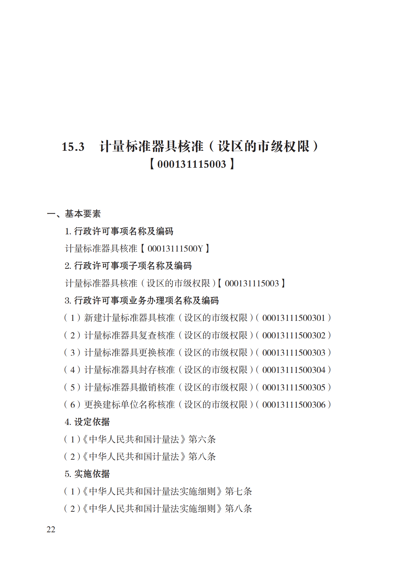 15.計量標準器具核準實施規(guī)范_21.png