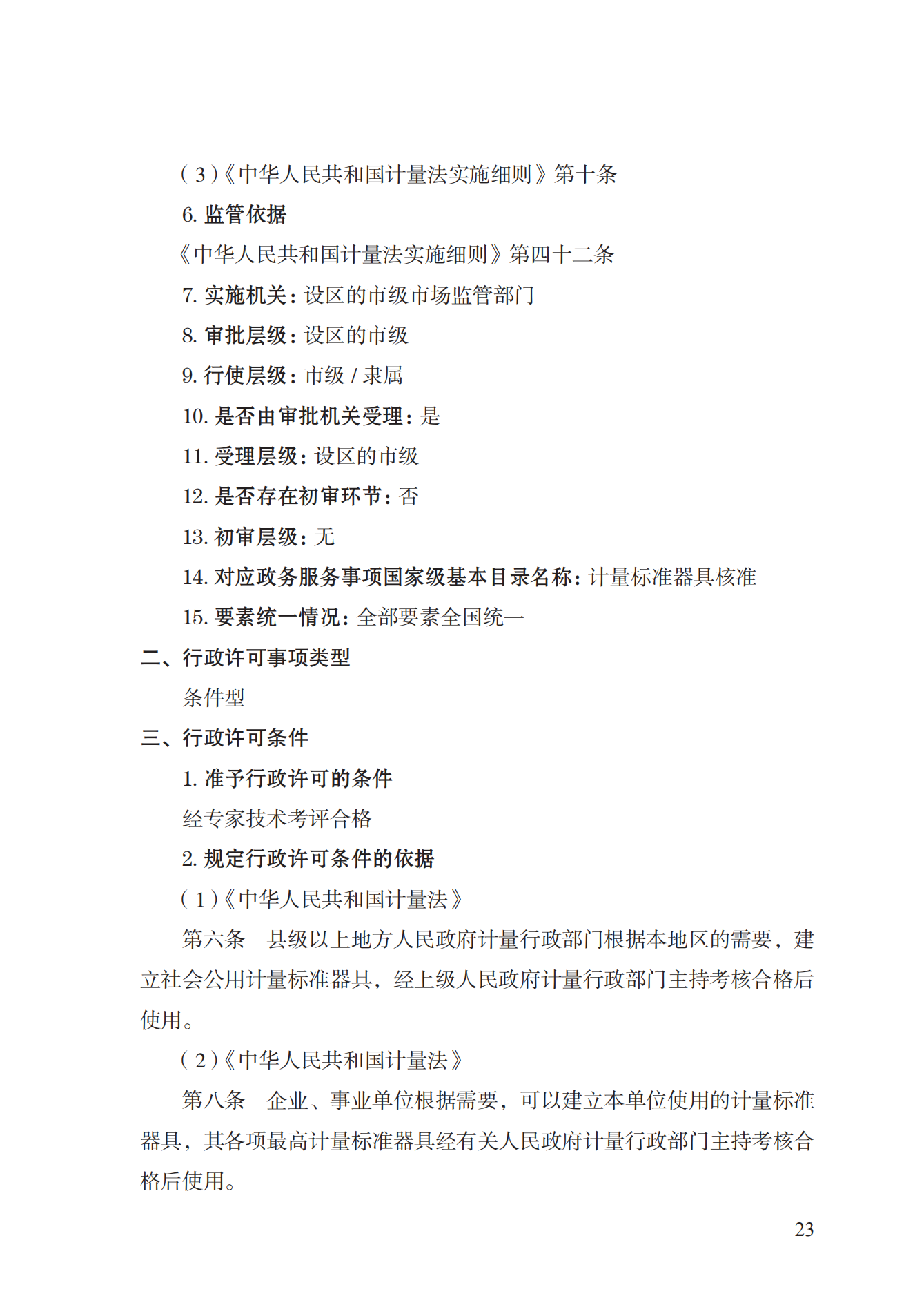 15.計量標準器具核準實施規(guī)范_22.png