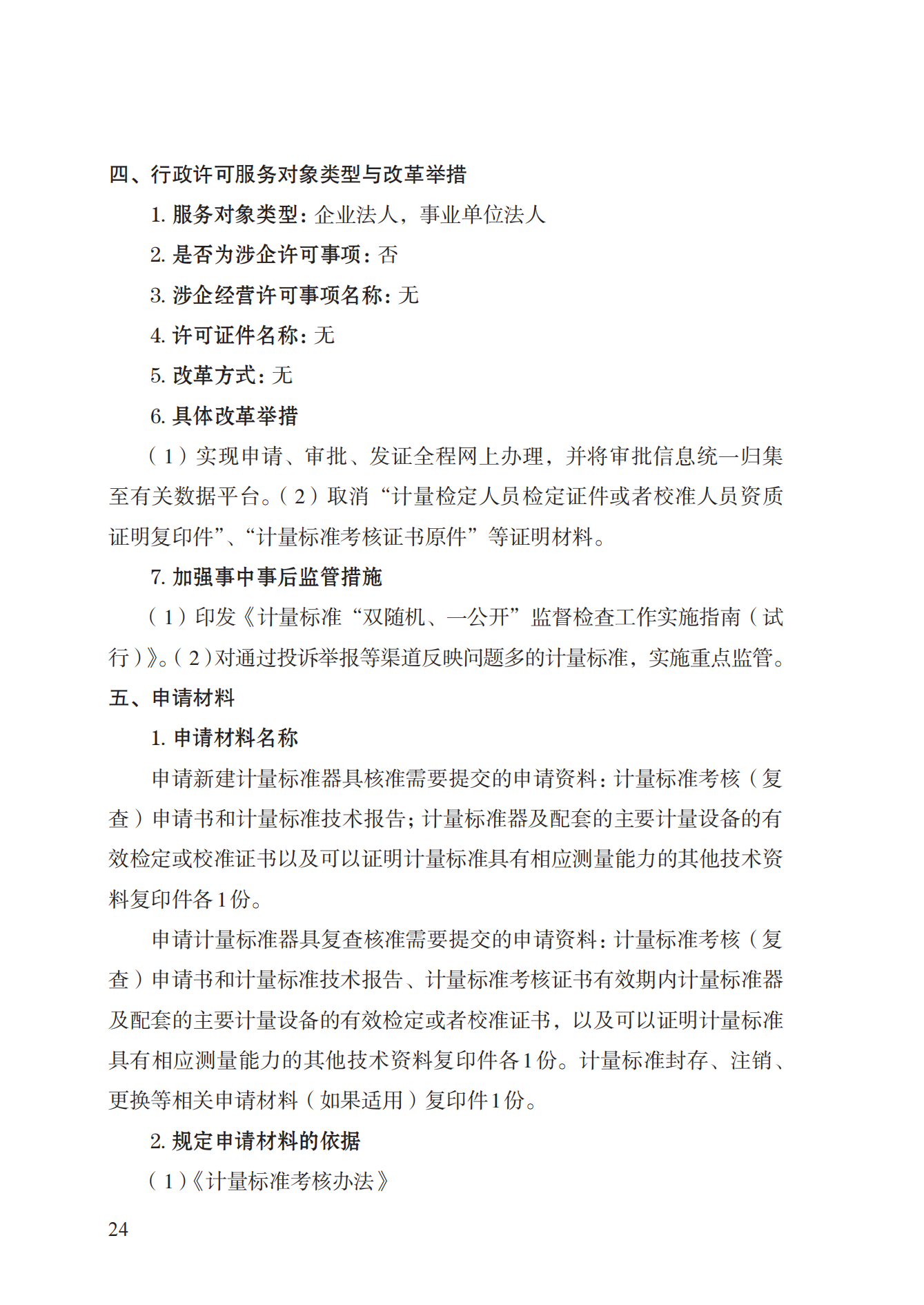 15.計量標準器具核準實施規(guī)范_23.png