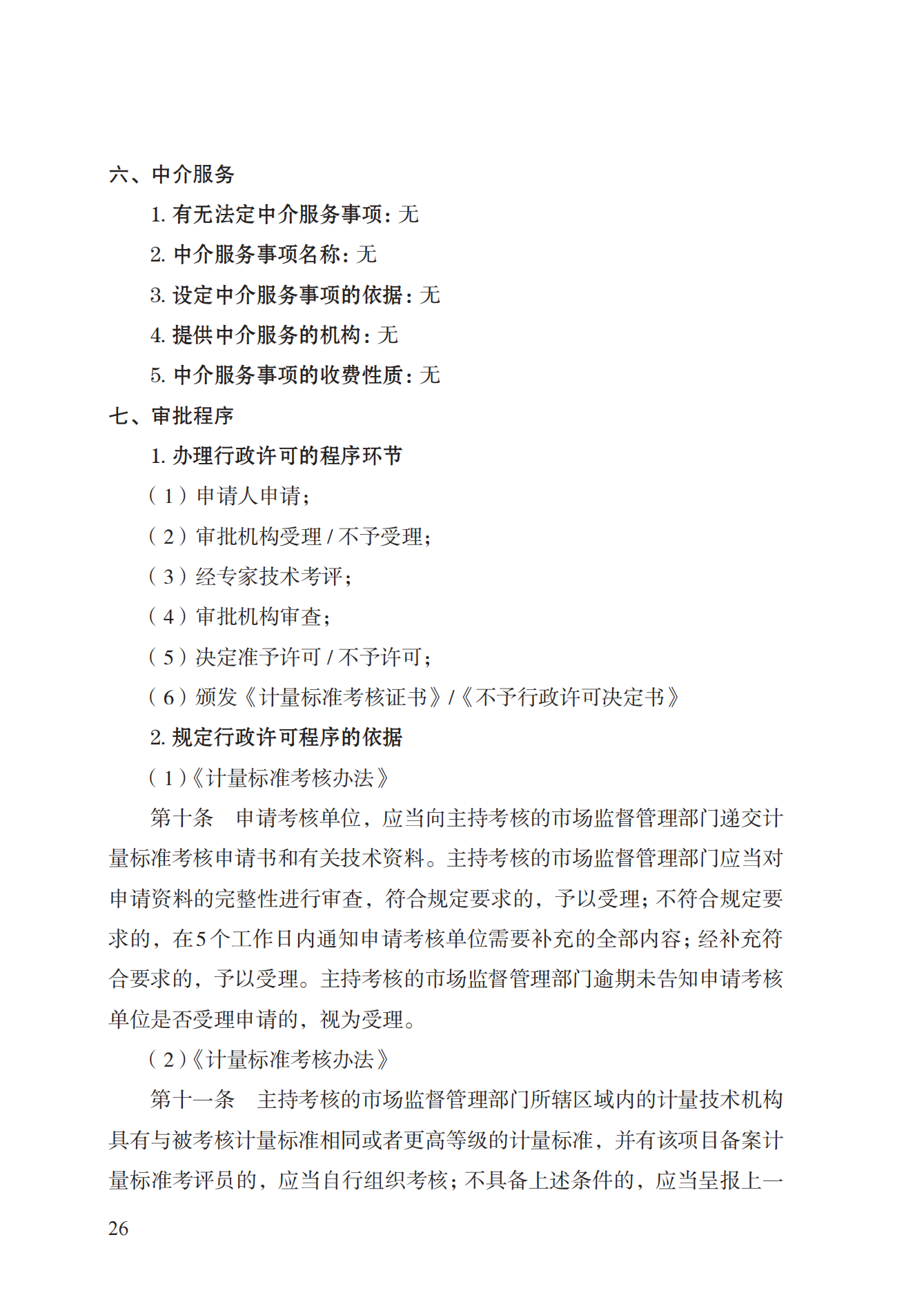 15.計量標準器具核準實施規(guī)范_25.png