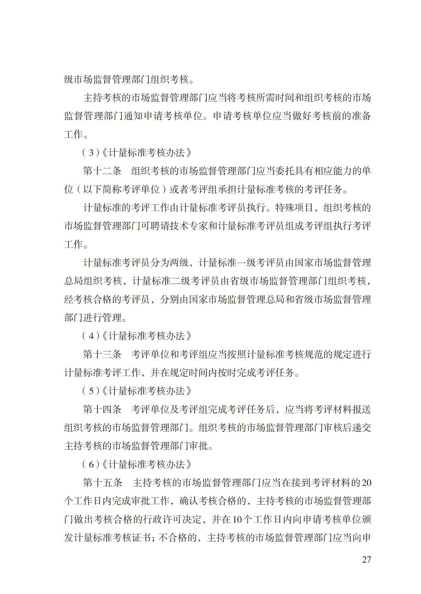 15.計量標準器具核準實施規(guī)范_26.png
