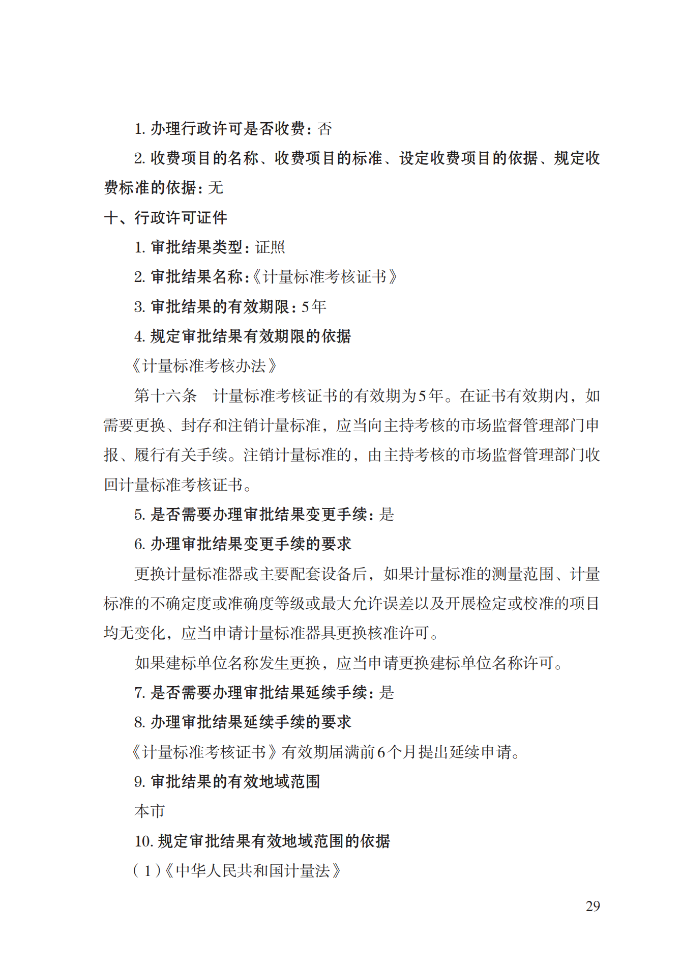 15.計量標準器具核準實施規(guī)范_28.png