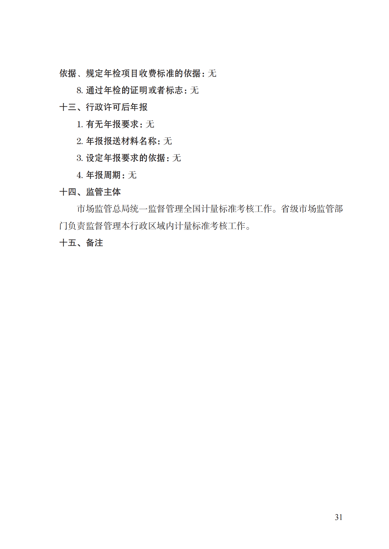 15.計量標準器具核準實施規(guī)范_30.png