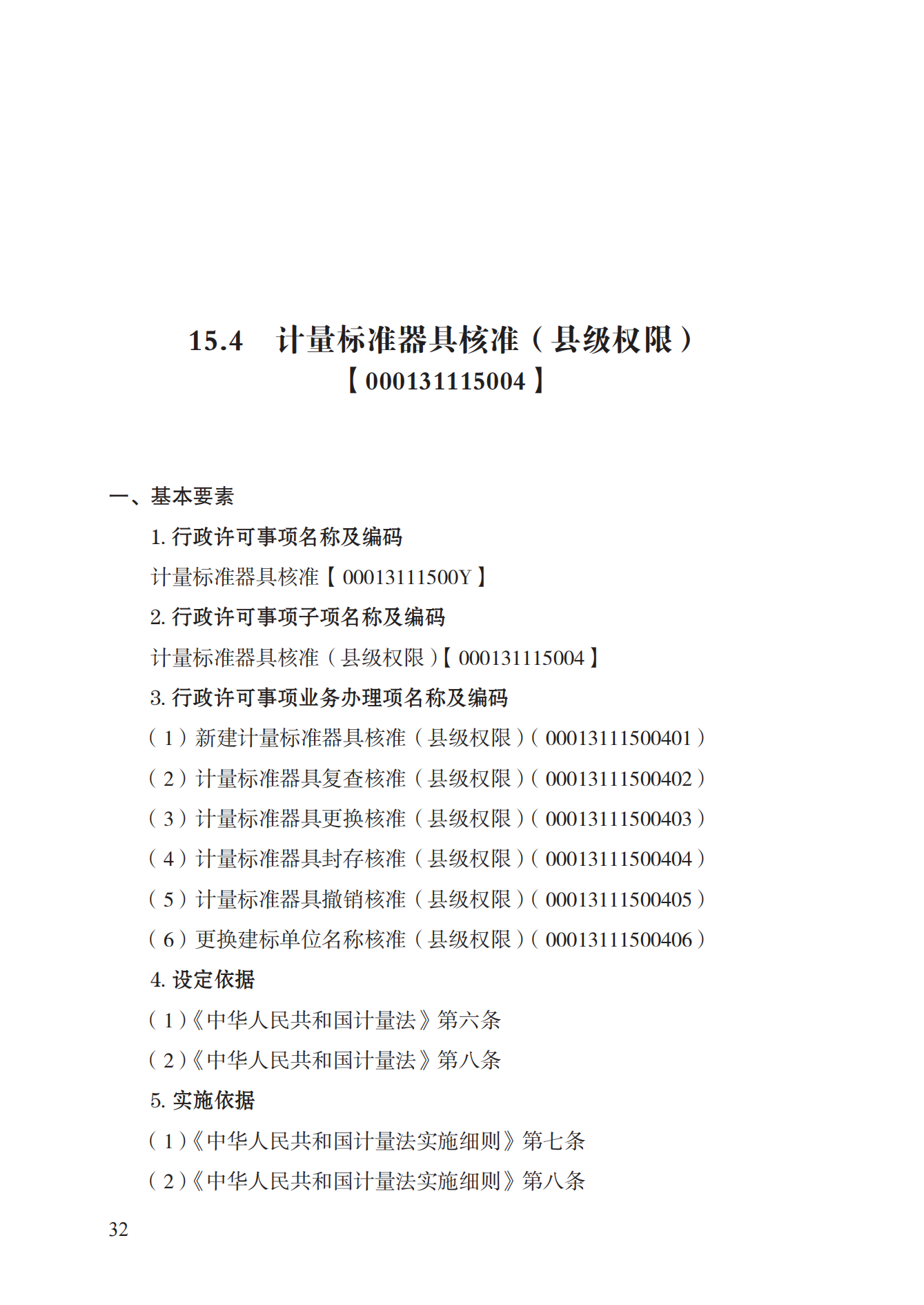 15.計量標準器具核準實施規(guī)范_31.png