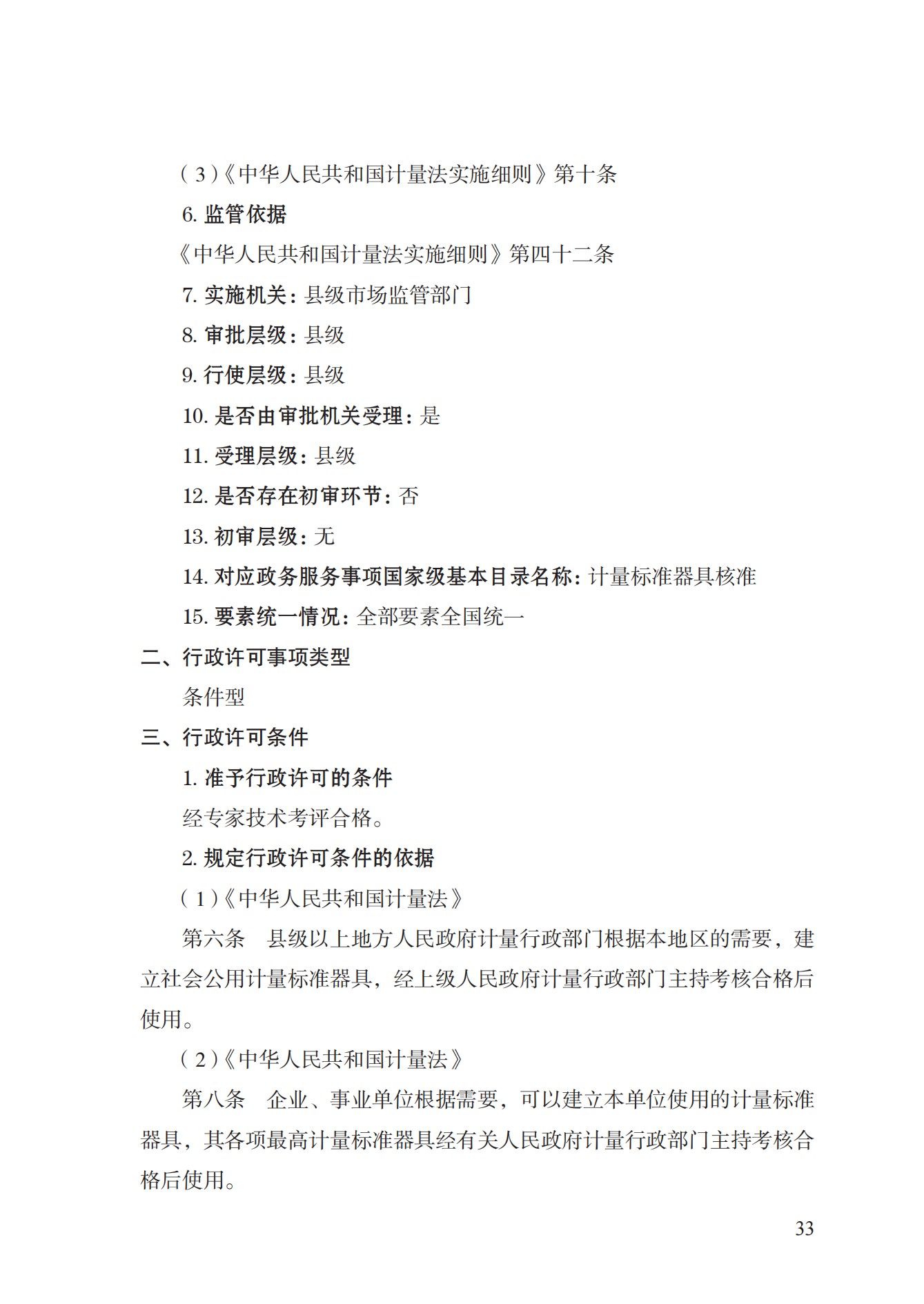 15.計量標準器具核準實施規(guī)范_32.png