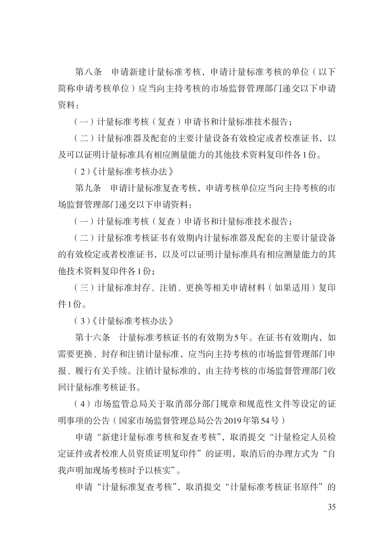 15.計量標準器具核準實施規(guī)范_34.png