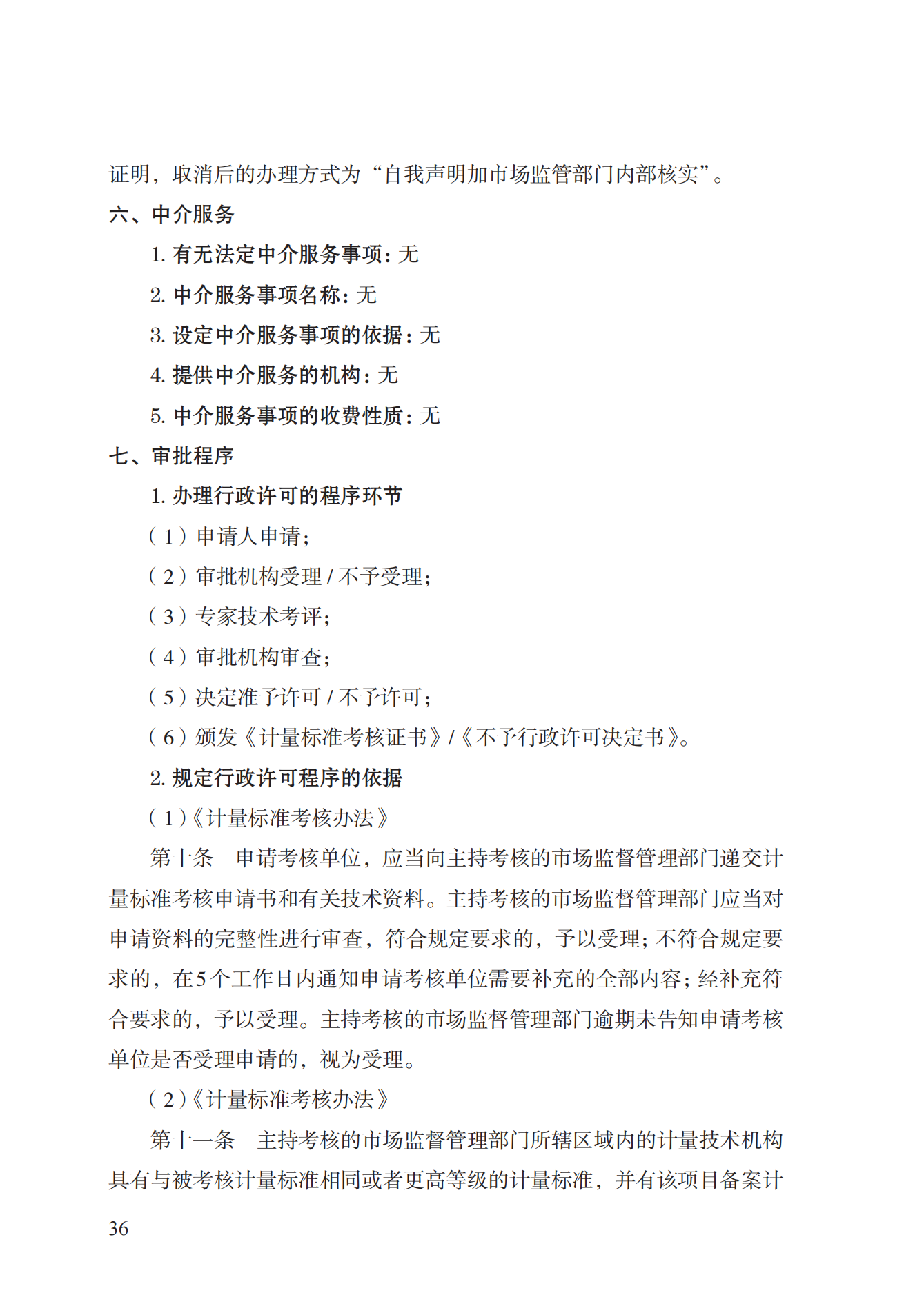 15.計量標準器具核準實施規(guī)范_35.png