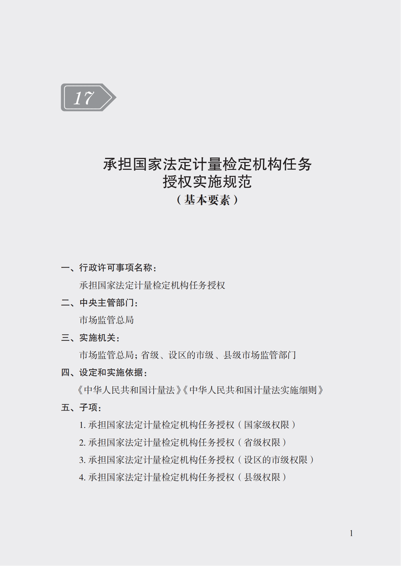 17.承擔(dān)國家法定計(jì)量檢定機(jī)構(gòu)任務(wù)授權(quán)實(shí)施規(guī)范_00.png