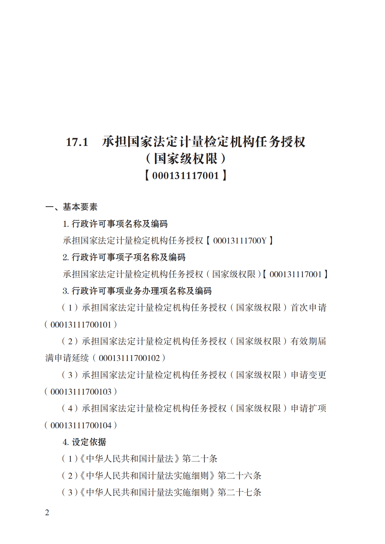 17.承擔(dān)國家法定計(jì)量檢定機(jī)構(gòu)任務(wù)授權(quán)實(shí)施規(guī)范_01.png