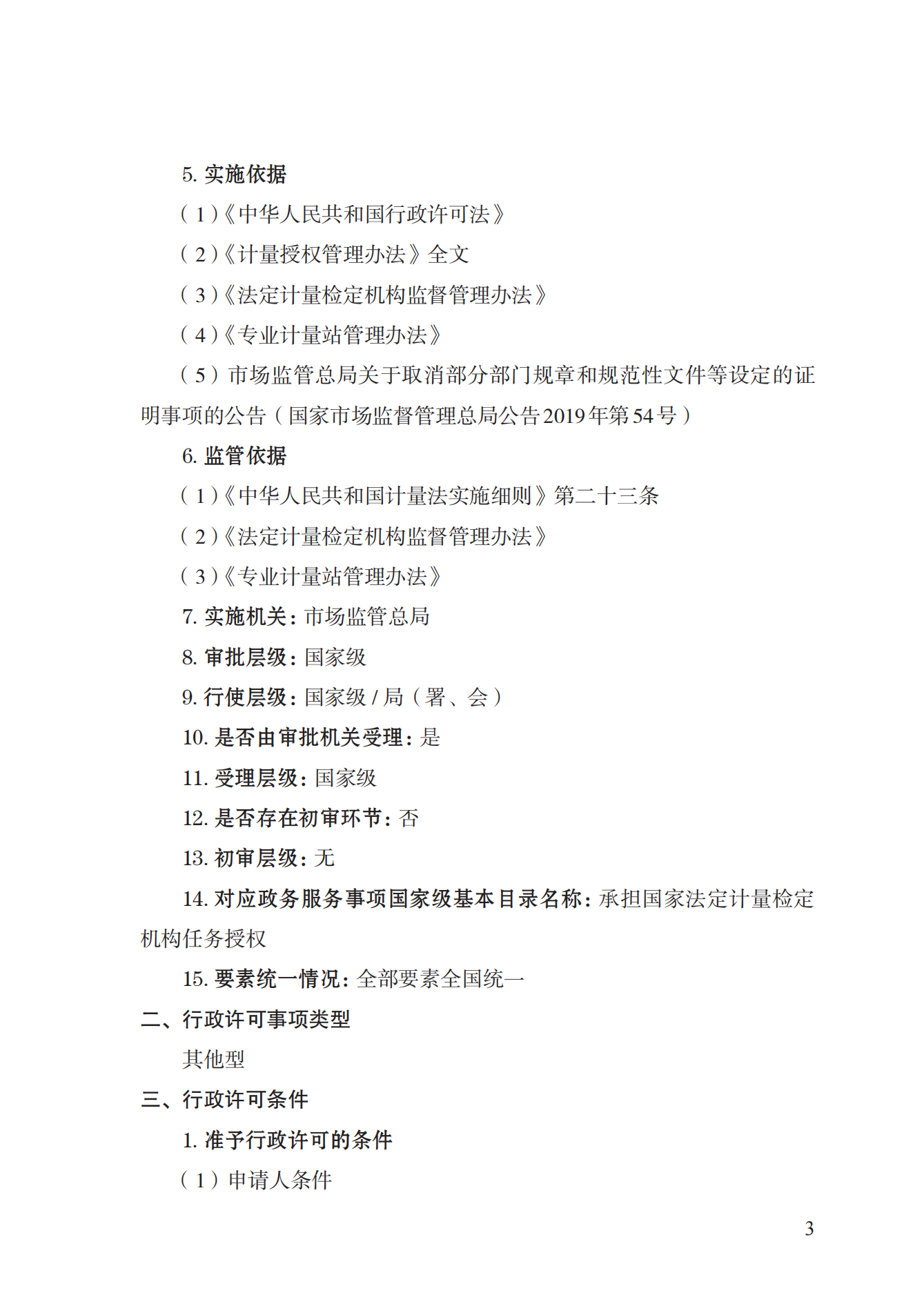 17.承擔(dān)國家法定計(jì)量檢定機(jī)構(gòu)任務(wù)授權(quán)實(shí)施規(guī)范_02.png