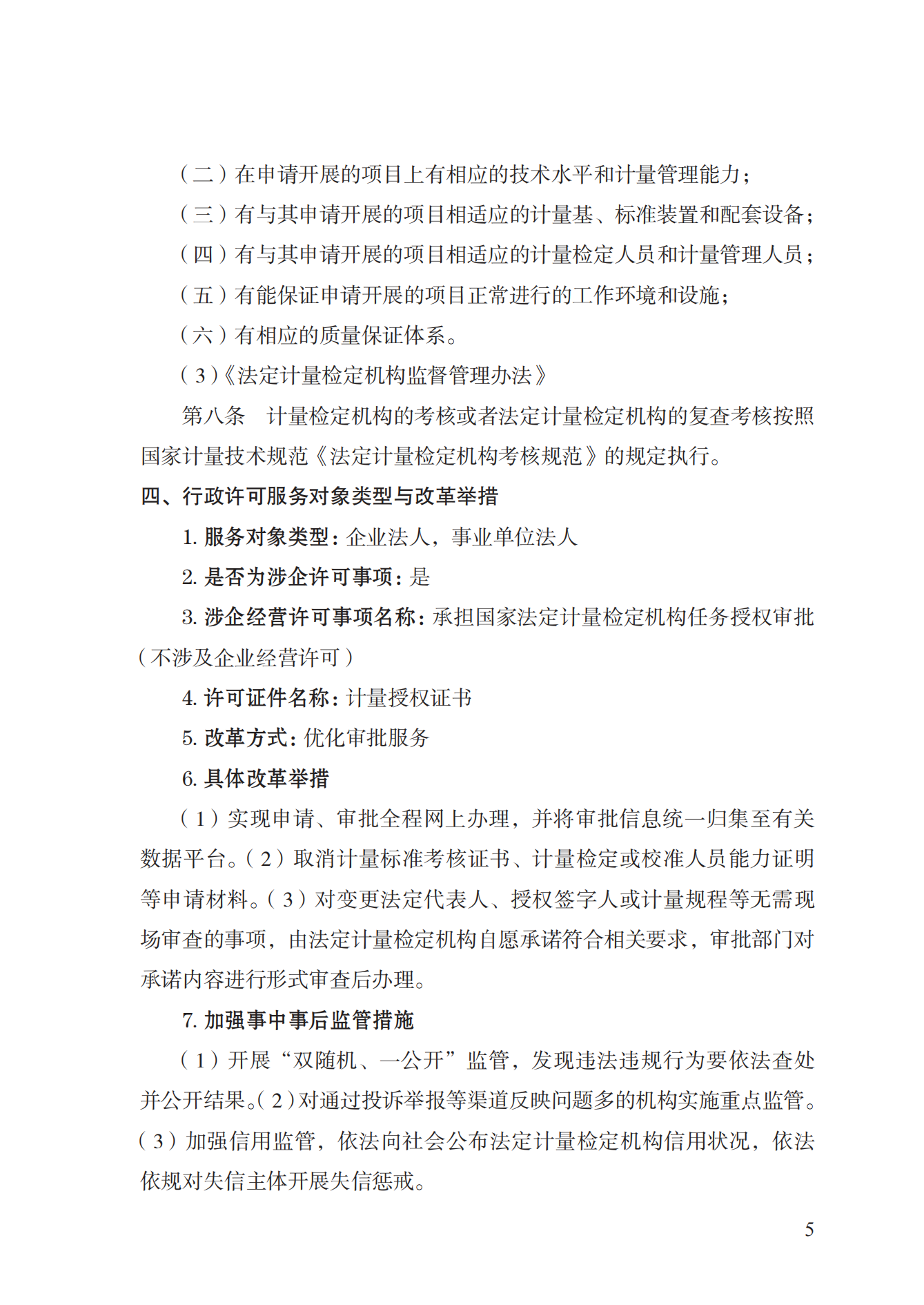 17.承擔(dān)國家法定計(jì)量檢定機(jī)構(gòu)任務(wù)授權(quán)實(shí)施規(guī)范_04.png