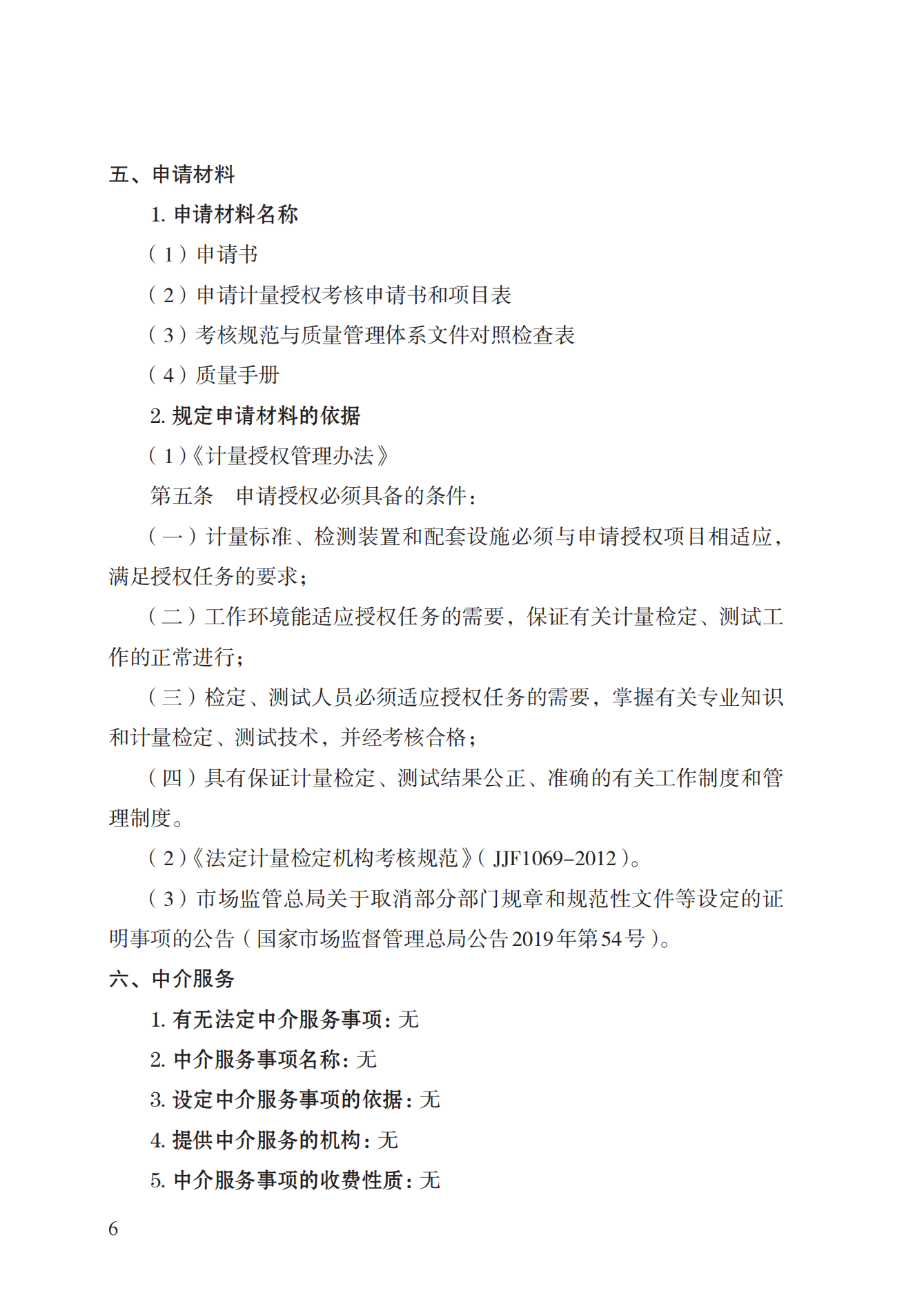 17.承擔(dān)國家法定計(jì)量檢定機(jī)構(gòu)任務(wù)授權(quán)實(shí)施規(guī)范_05.png