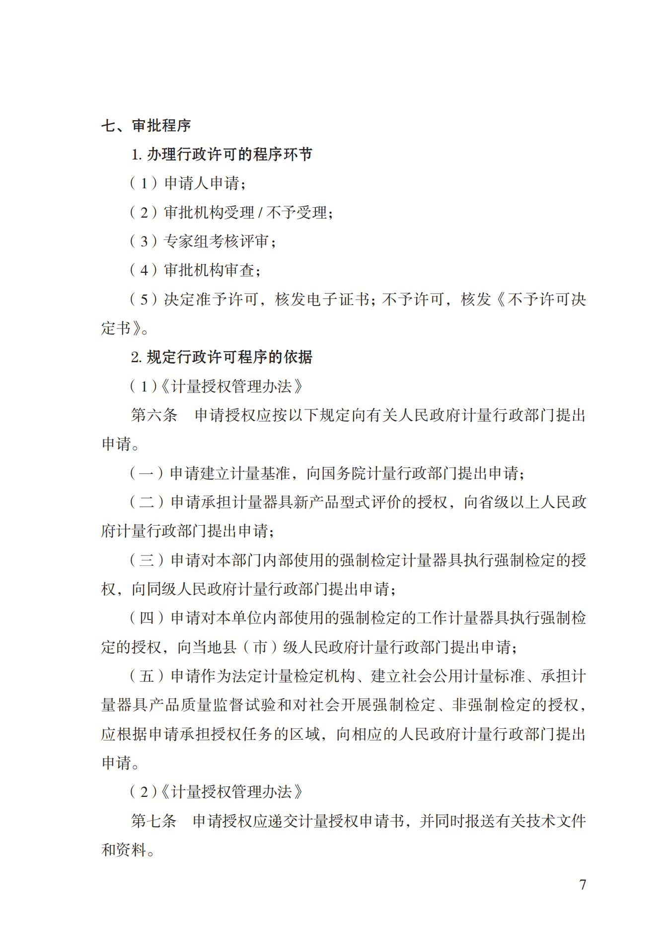 17.承擔(dān)國家法定計(jì)量檢定機(jī)構(gòu)任務(wù)授權(quán)實(shí)施規(guī)范_06.png