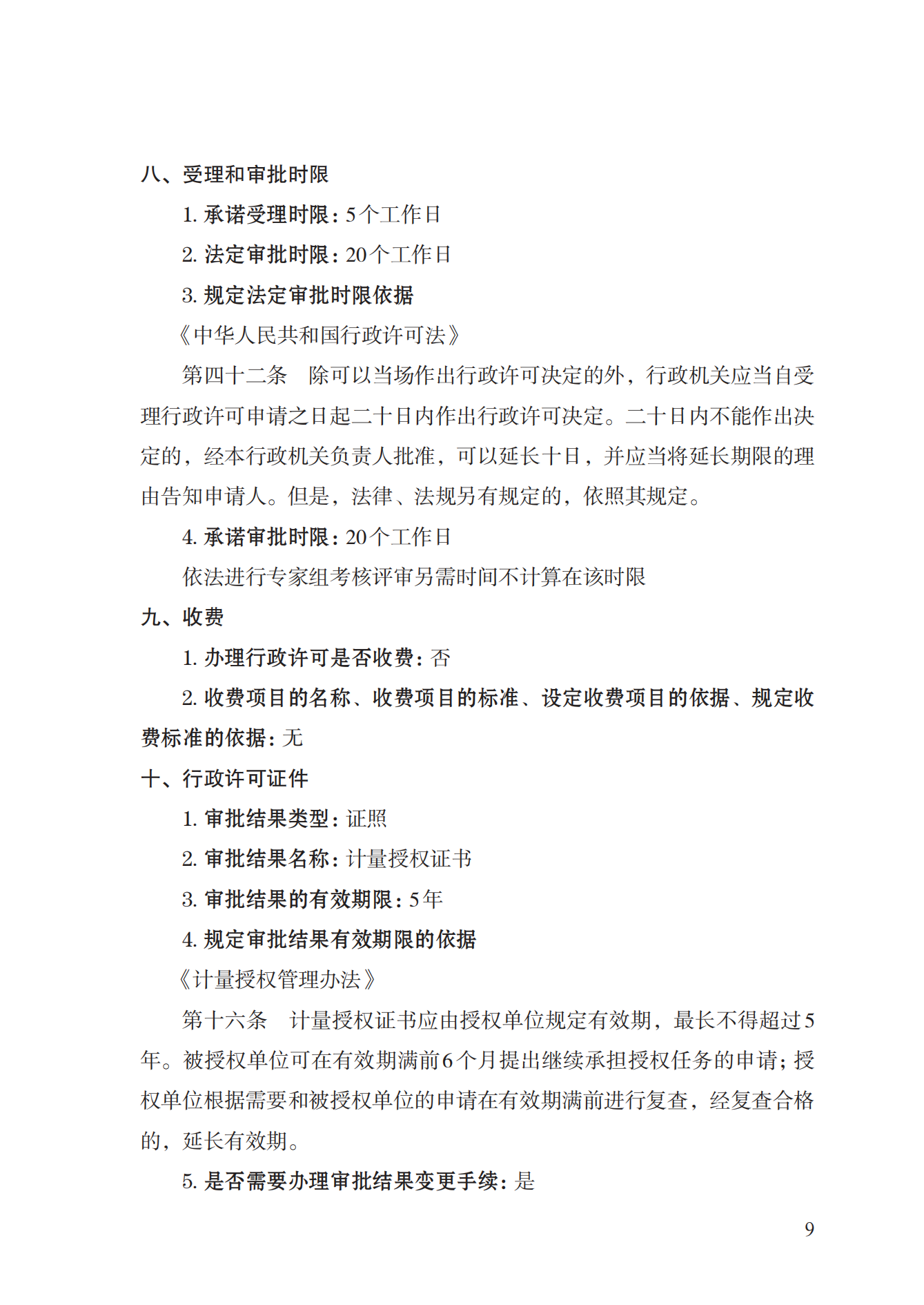17.承擔(dān)國家法定計(jì)量檢定機(jī)構(gòu)任務(wù)授權(quán)實(shí)施規(guī)范_08.png