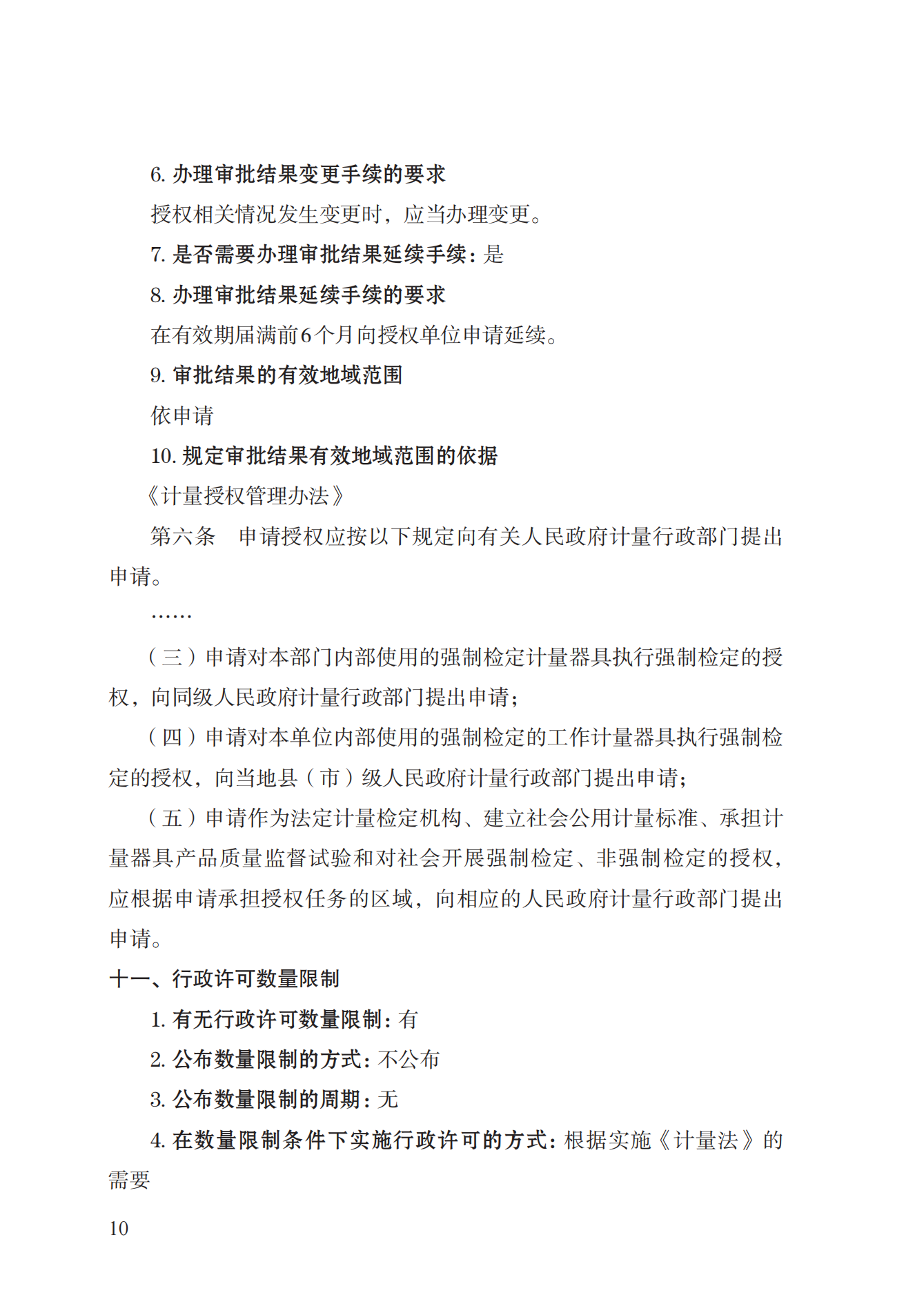 17.承擔(dān)國家法定計(jì)量檢定機(jī)構(gòu)任務(wù)授權(quán)實(shí)施規(guī)范_09.png