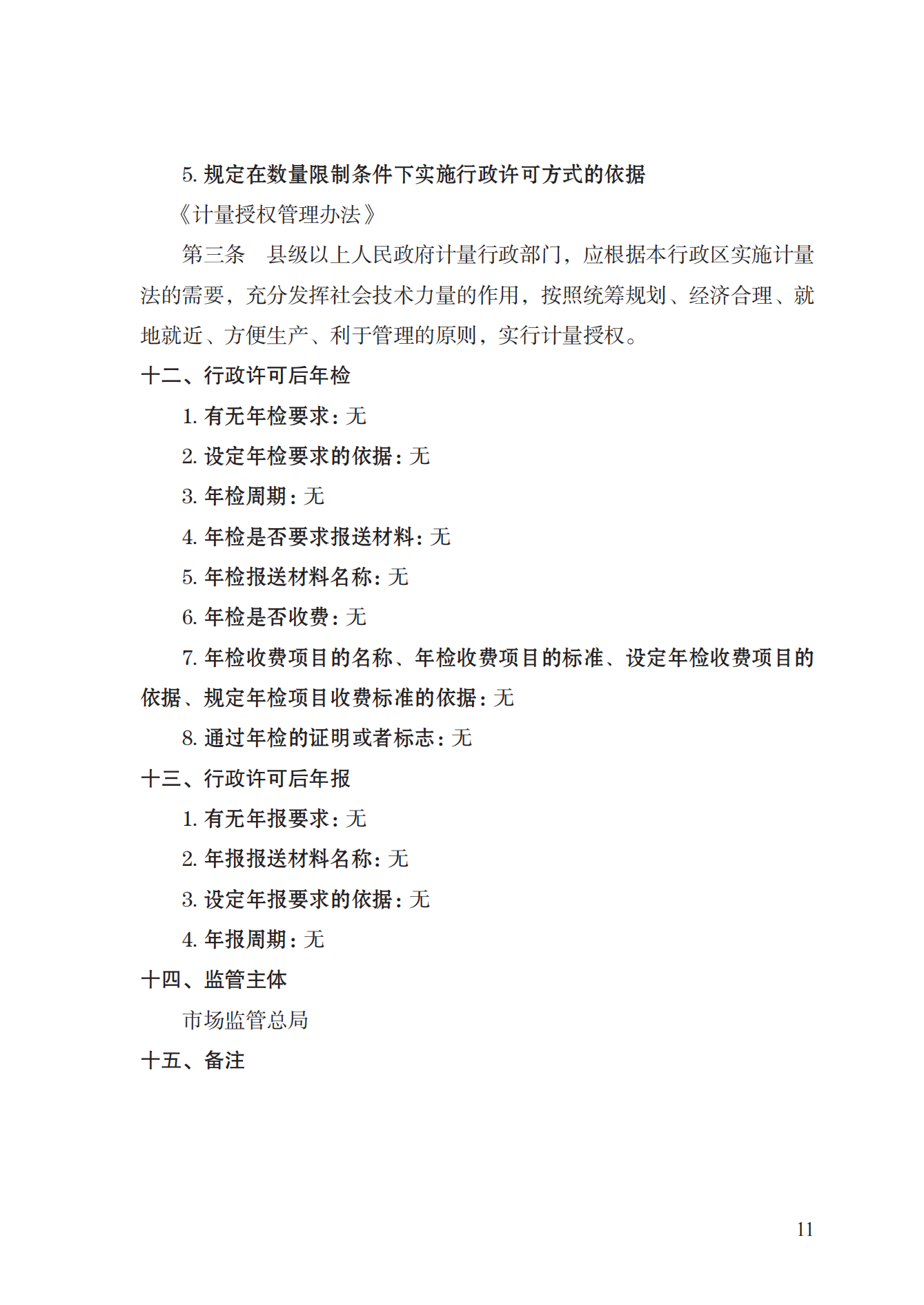 17.承擔(dān)國家法定計(jì)量檢定機(jī)構(gòu)任務(wù)授權(quán)實(shí)施規(guī)范_10.png
