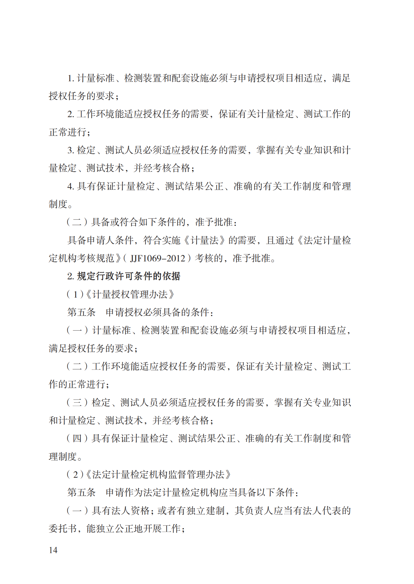 17.承擔(dān)國家法定計(jì)量檢定機(jī)構(gòu)任務(wù)授權(quán)實(shí)施規(guī)范_13.png