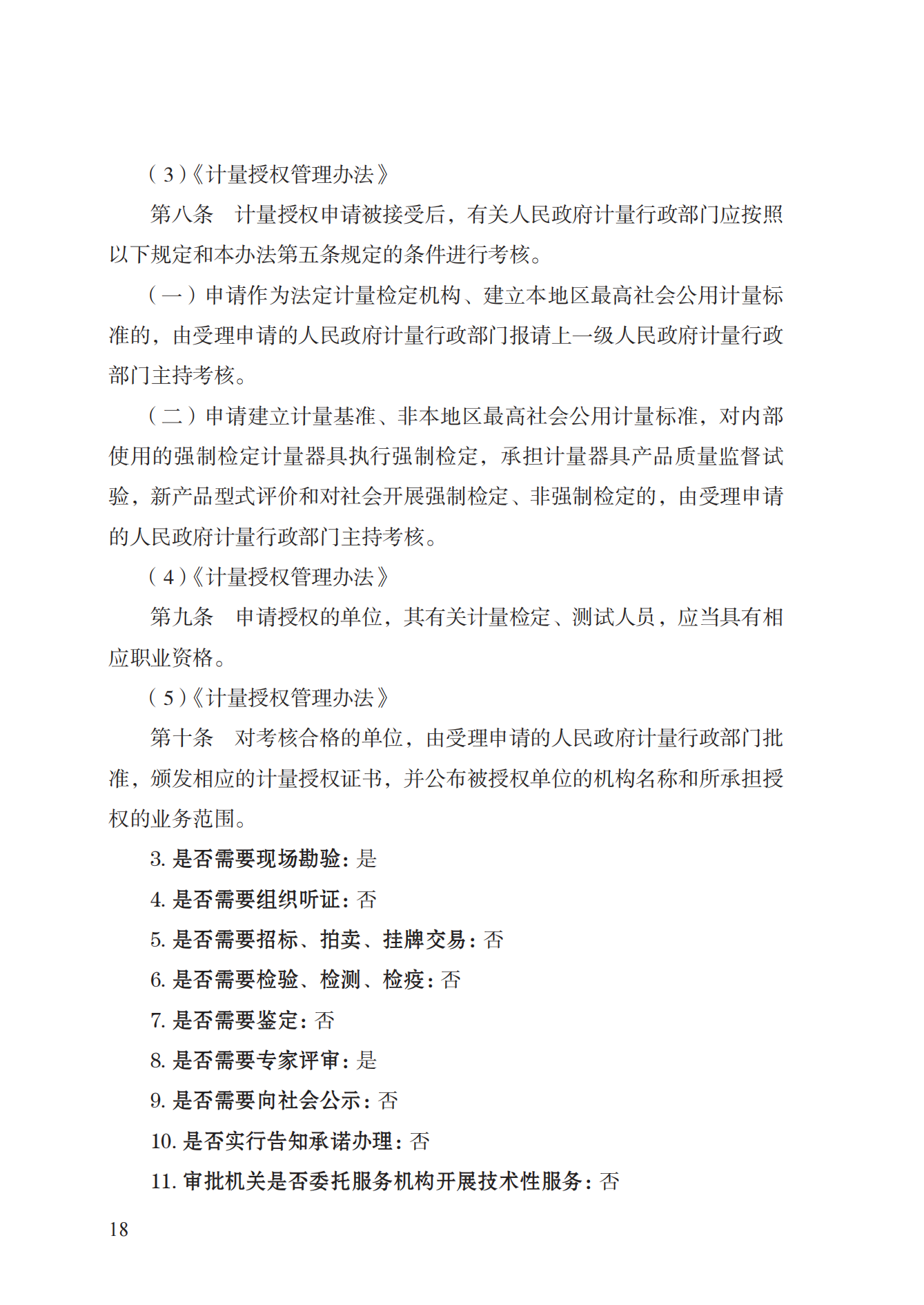 17.承擔(dān)國家法定計(jì)量檢定機(jī)構(gòu)任務(wù)授權(quán)實(shí)施規(guī)范_17.png