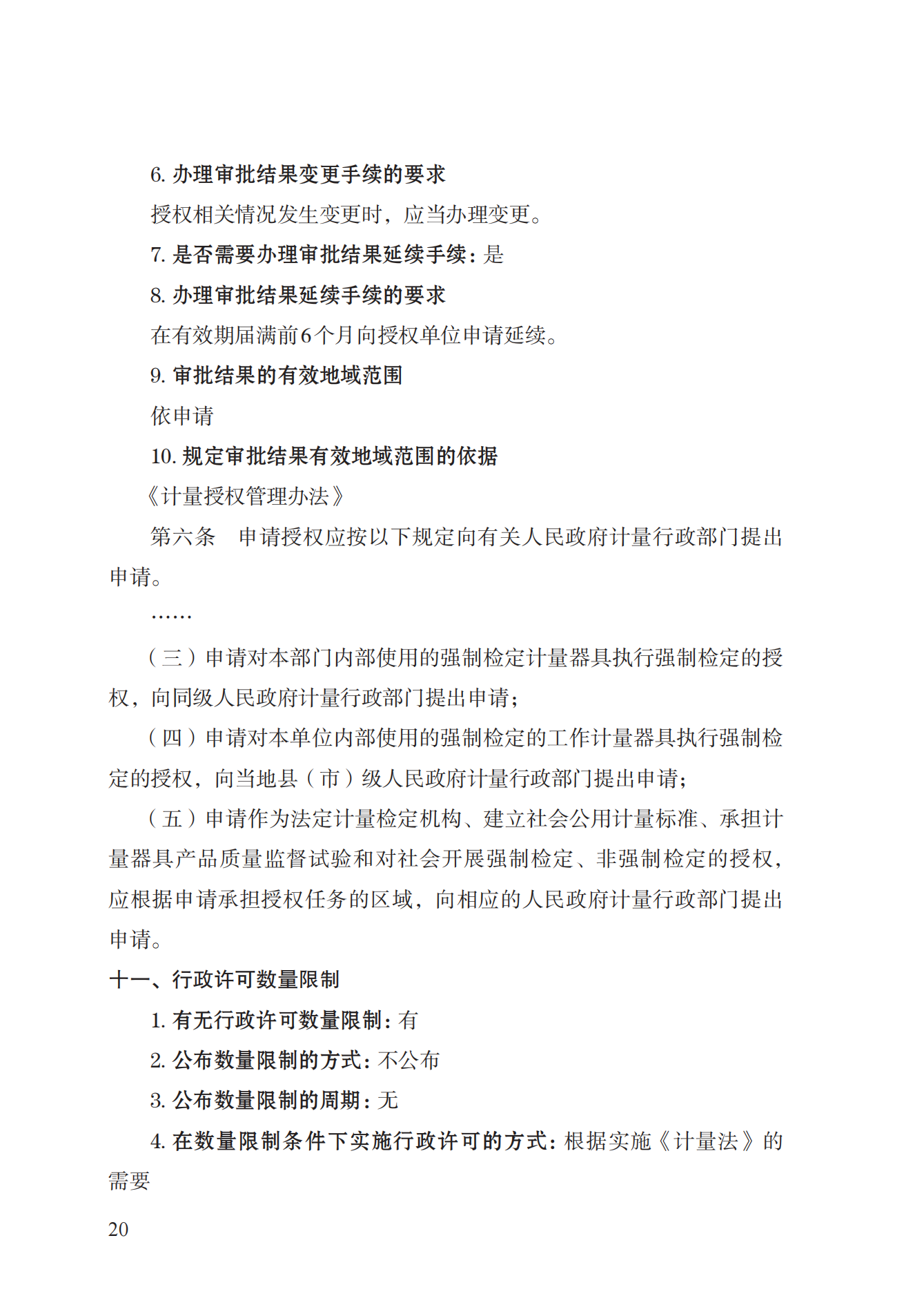 17.承擔(dān)國家法定計(jì)量檢定機(jī)構(gòu)任務(wù)授權(quán)實(shí)施規(guī)范_19.png