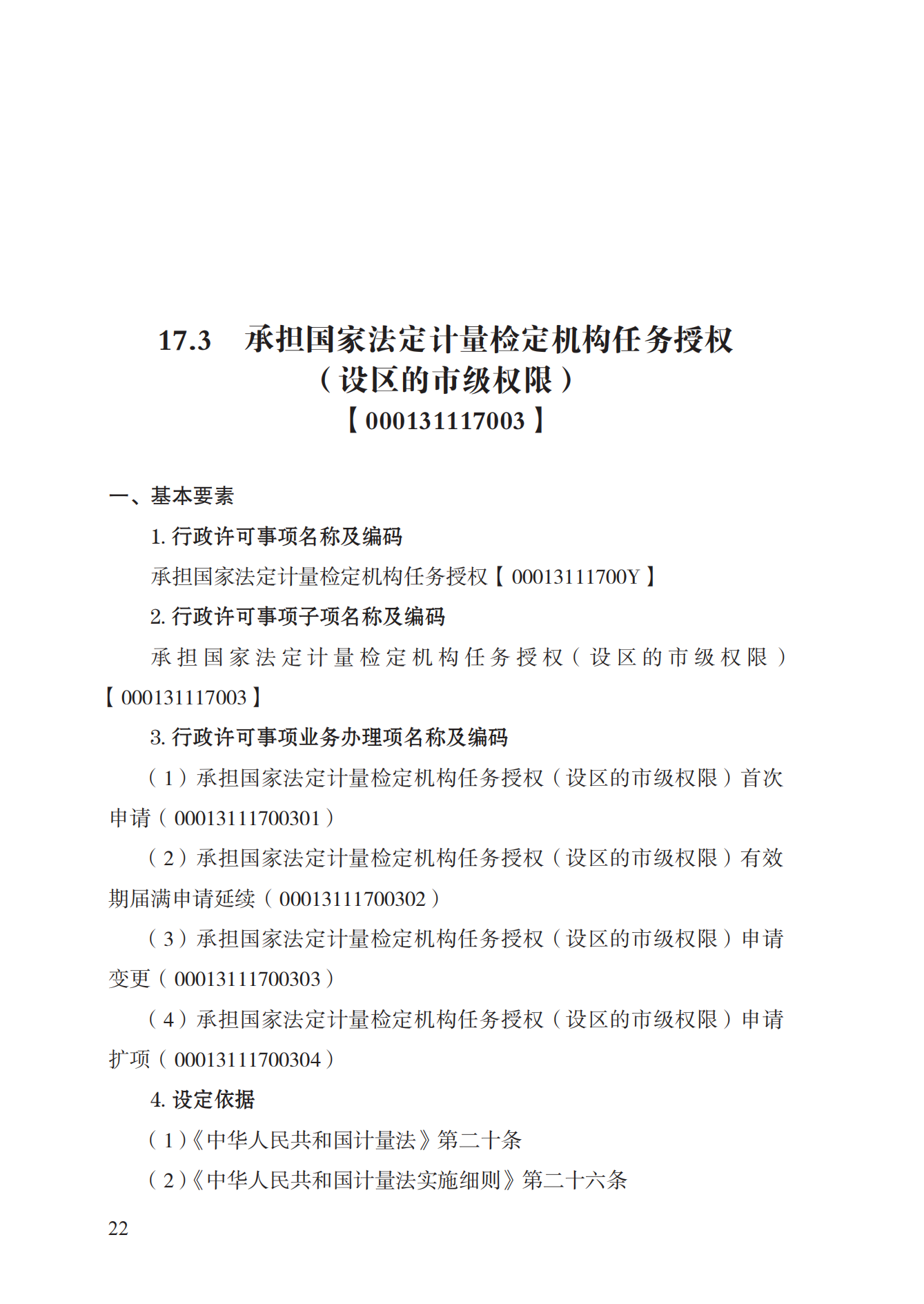 17.承擔(dān)國家法定計(jì)量檢定機(jī)構(gòu)任務(wù)授權(quán)實(shí)施規(guī)范_21.png
