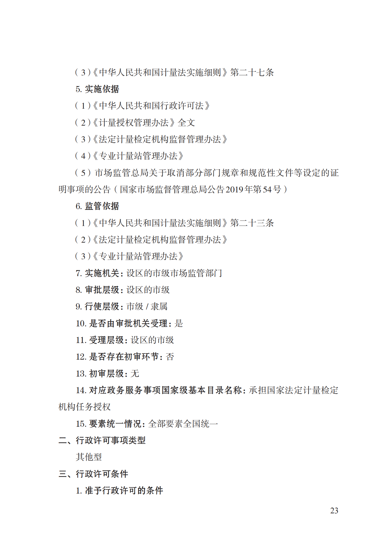 17.承擔(dān)國家法定計(jì)量檢定機(jī)構(gòu)任務(wù)授權(quán)實(shí)施規(guī)范_22.png
