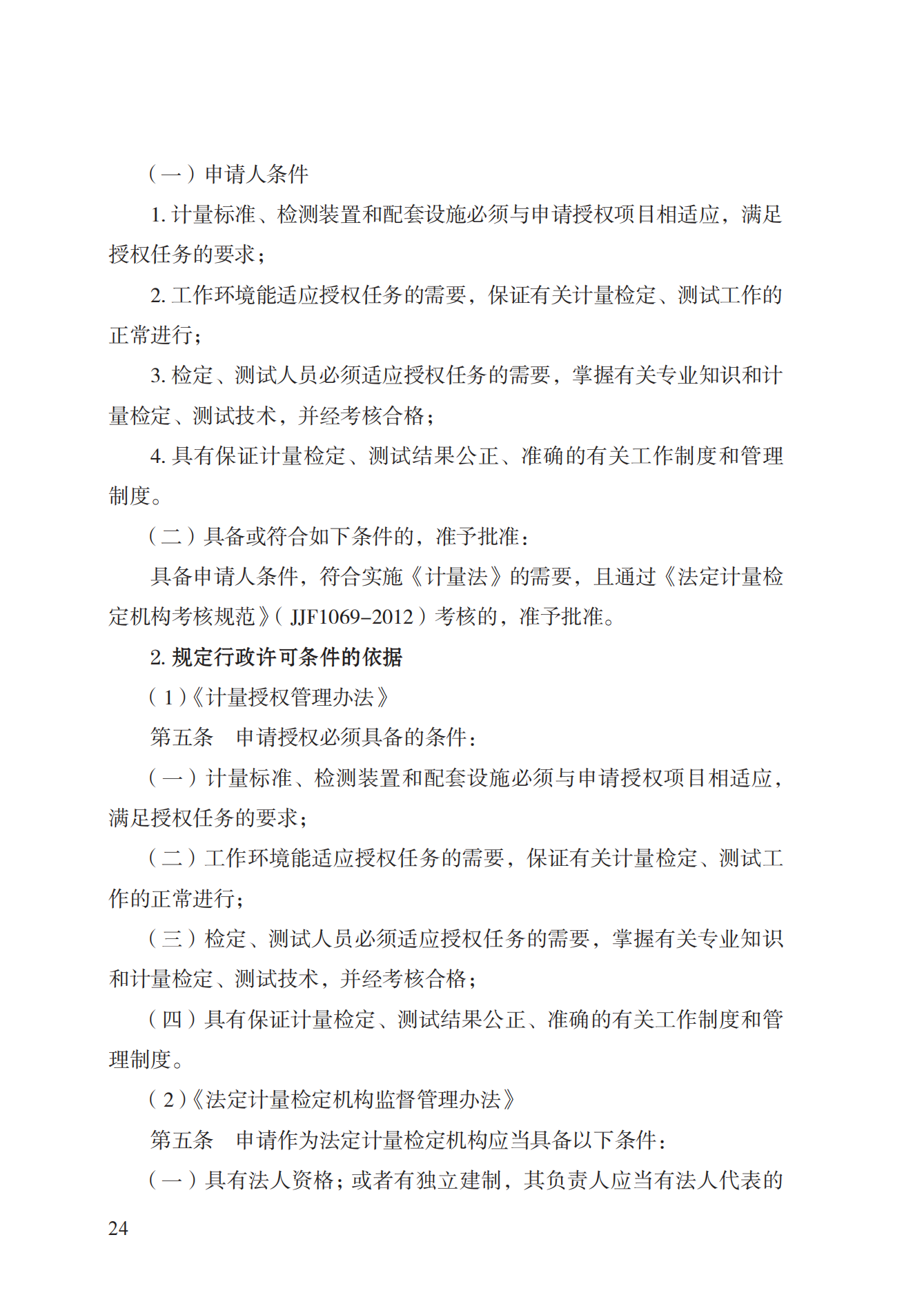 17.承擔(dān)國家法定計(jì)量檢定機(jī)構(gòu)任務(wù)授權(quán)實(shí)施規(guī)范_23.png