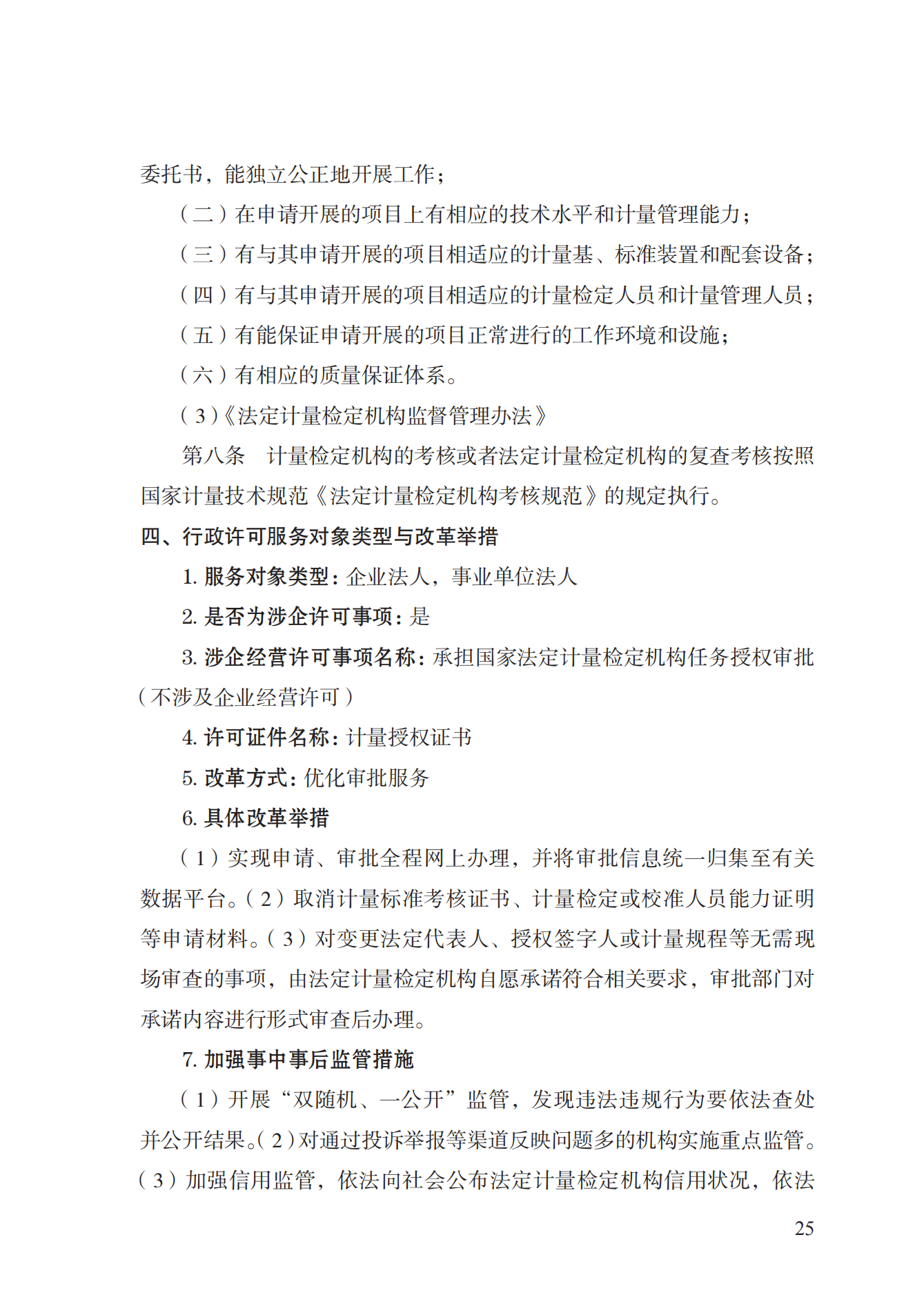 17.承擔(dān)國家法定計(jì)量檢定機(jī)構(gòu)任務(wù)授權(quán)實(shí)施規(guī)范_24.png