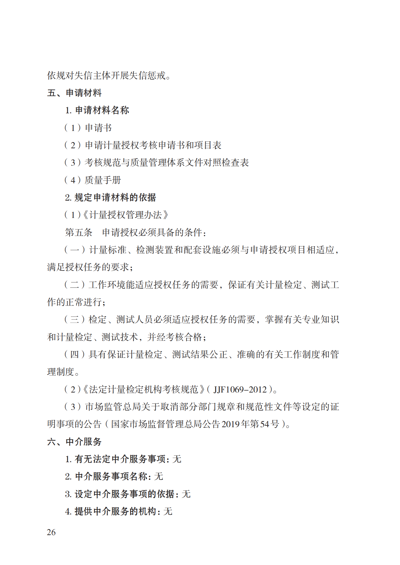 17.承擔(dān)國家法定計(jì)量檢定機(jī)構(gòu)任務(wù)授權(quán)實(shí)施規(guī)范_25.png