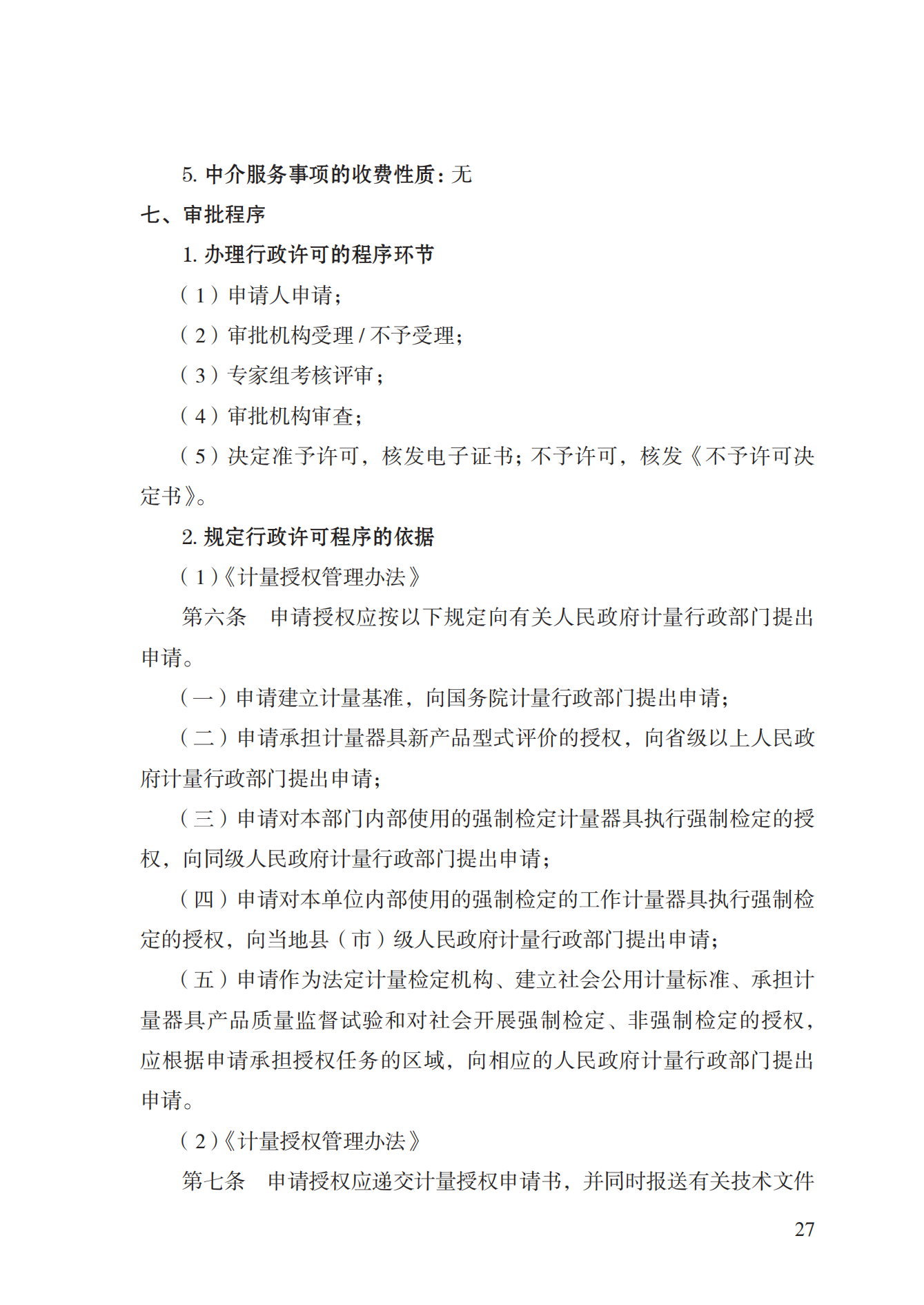 17.承擔(dān)國家法定計(jì)量檢定機(jī)構(gòu)任務(wù)授權(quán)實(shí)施規(guī)范_26.png