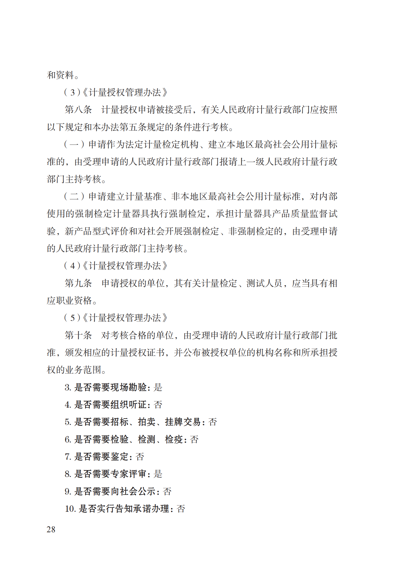 17.承擔(dān)國家法定計(jì)量檢定機(jī)構(gòu)任務(wù)授權(quán)實(shí)施規(guī)范_27.png