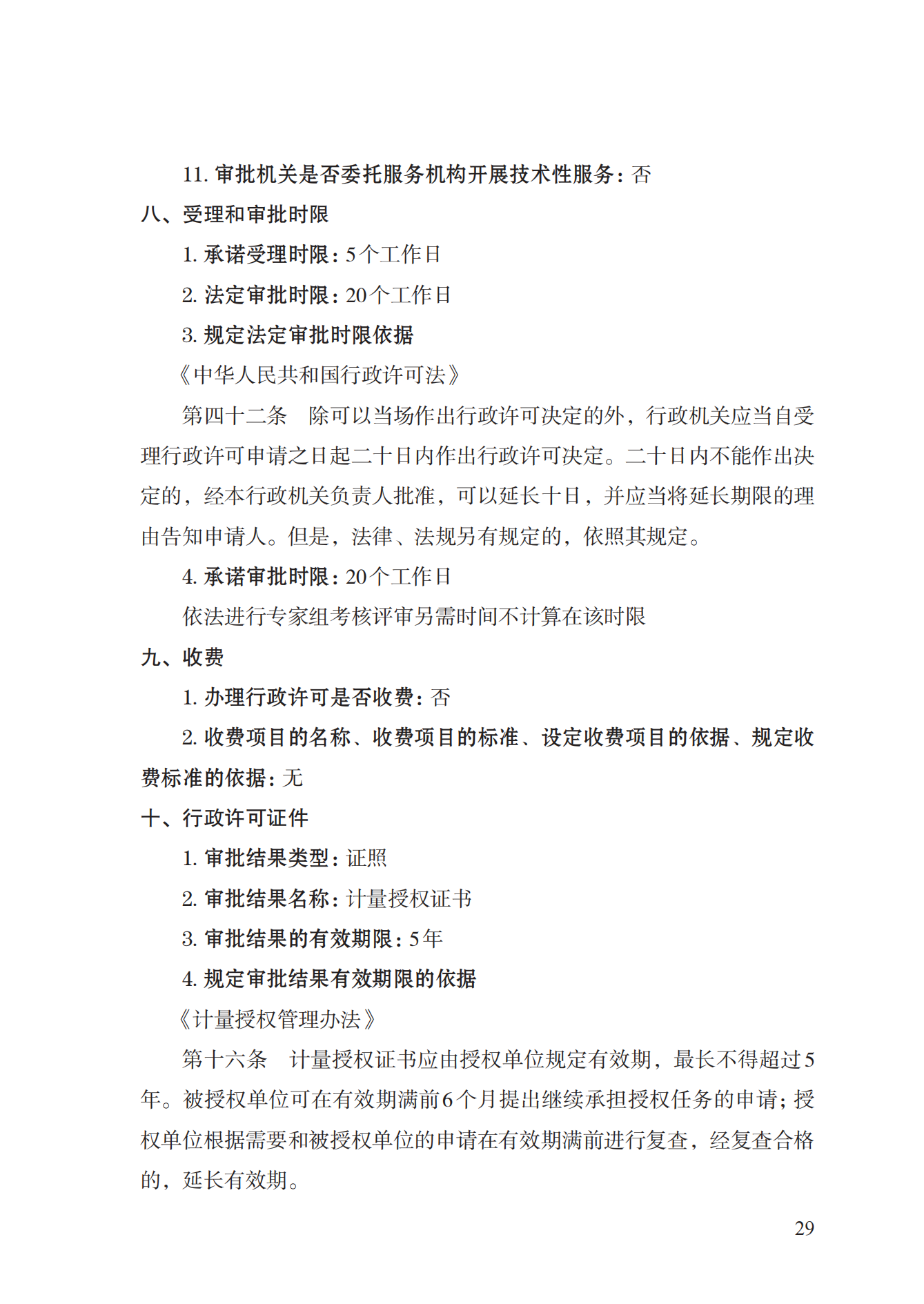 17.承擔(dān)國家法定計(jì)量檢定機(jī)構(gòu)任務(wù)授權(quán)實(shí)施規(guī)范_28.png
