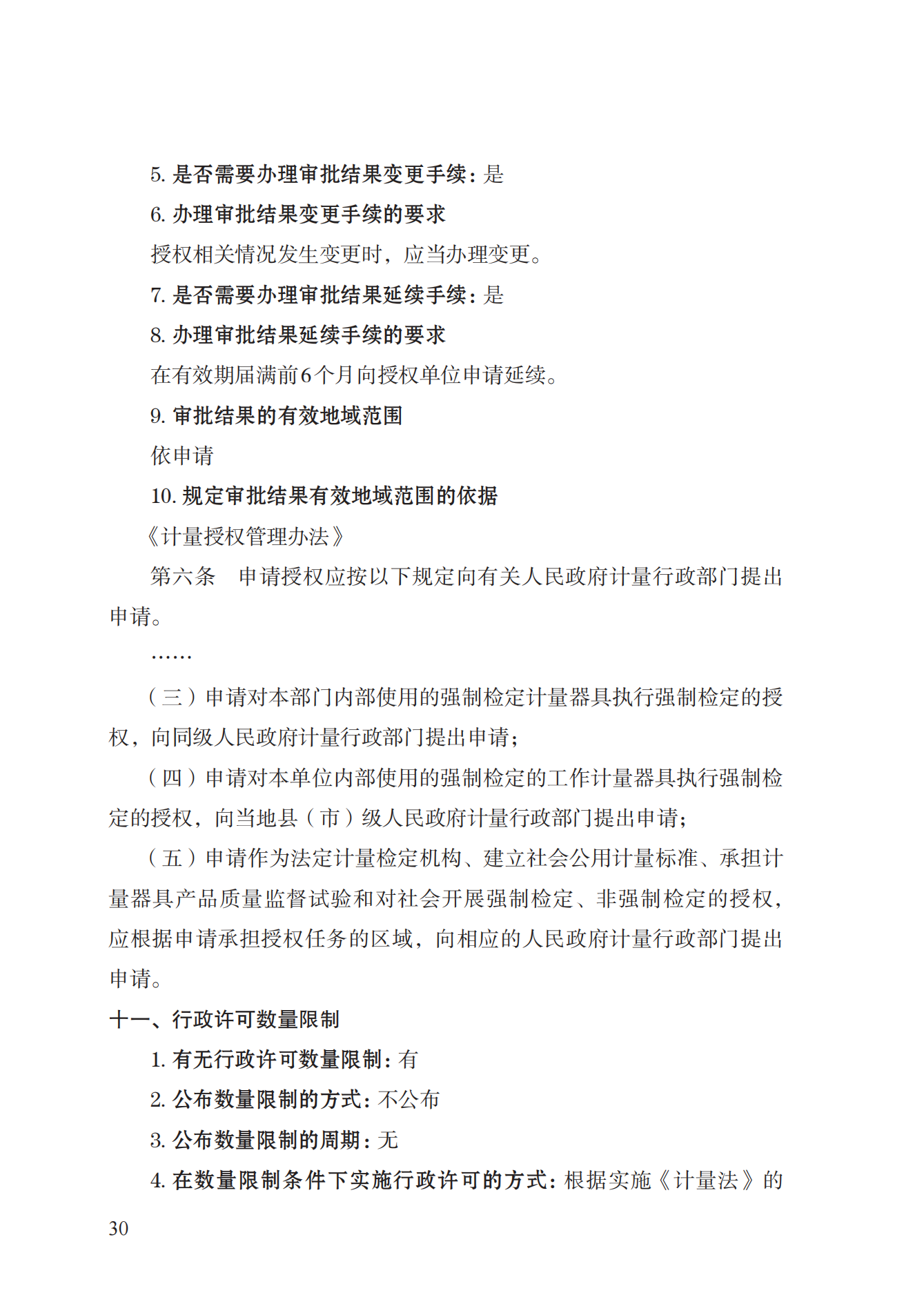 17.承擔(dān)國家法定計(jì)量檢定機(jī)構(gòu)任務(wù)授權(quán)實(shí)施規(guī)范_29.png