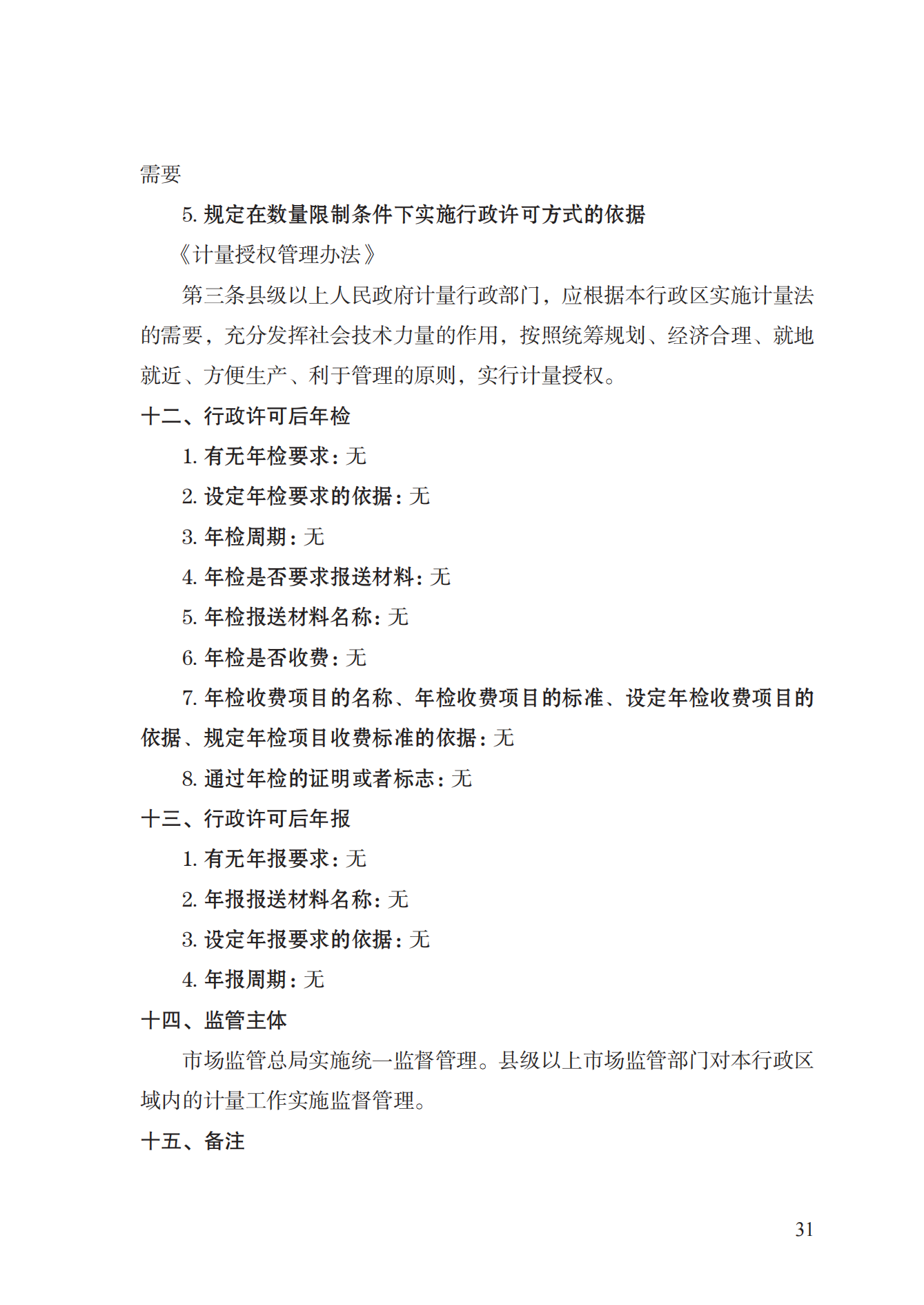 17.承擔(dān)國家法定計(jì)量檢定機(jī)構(gòu)任務(wù)授權(quán)實(shí)施規(guī)范_30.png