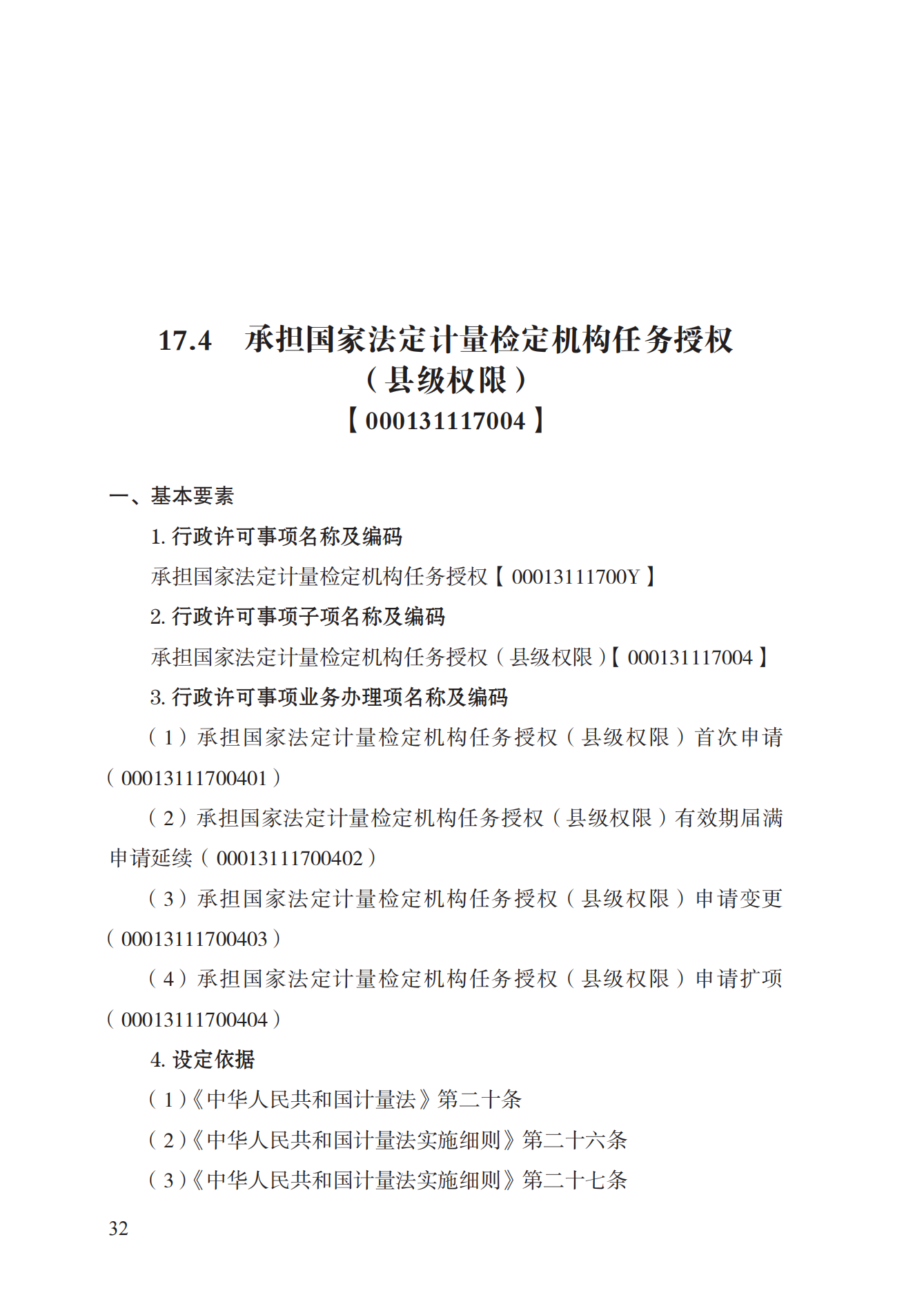 17.承擔(dān)國家法定計(jì)量檢定機(jī)構(gòu)任務(wù)授權(quán)實(shí)施規(guī)范_31.png