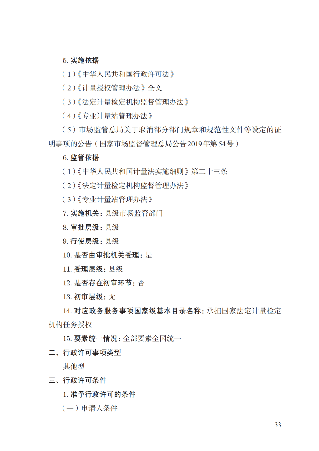 17.承擔(dān)國家法定計(jì)量檢定機(jī)構(gòu)任務(wù)授權(quán)實(shí)施規(guī)范_32.png