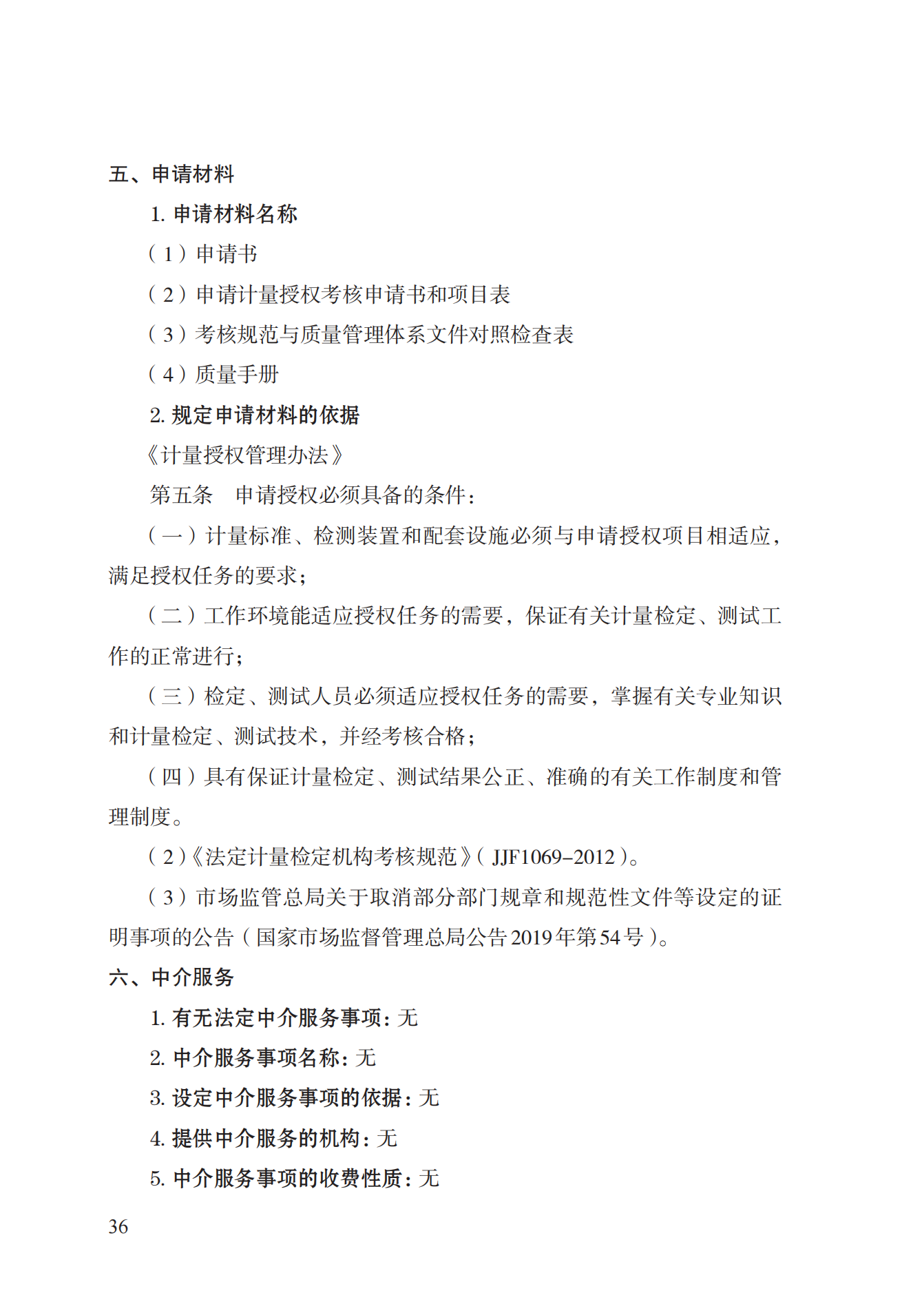 17.承擔(dān)國家法定計(jì)量檢定機(jī)構(gòu)任務(wù)授權(quán)實(shí)施規(guī)范_35.png