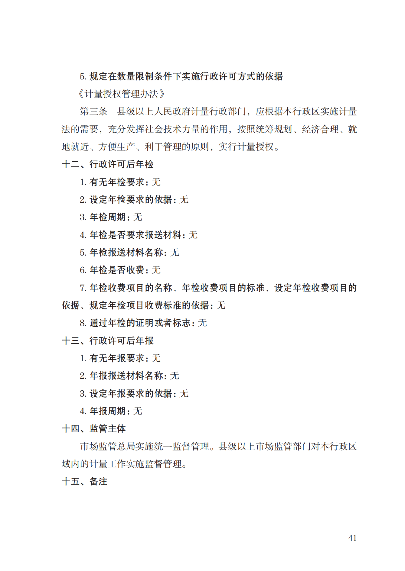 17.承擔(dān)國家法定計(jì)量檢定機(jī)構(gòu)任務(wù)授權(quán)實(shí)施規(guī)范_40.png