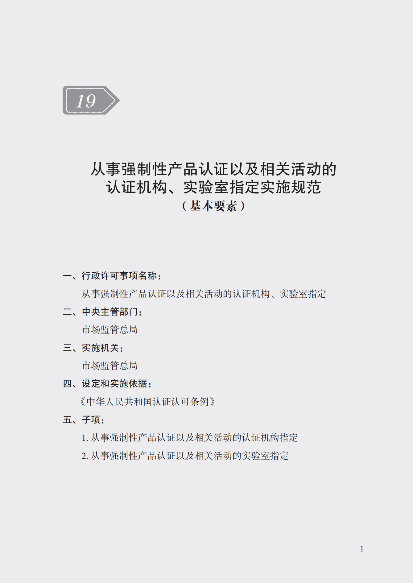19.從事強(qiáng)制性產(chǎn)品認(rèn)證以及相關(guān)活動的認(rèn)證機(jī)構(gòu)、實(shí)驗(yàn)室指定實(shí)施規(guī)范 (1)_00.png