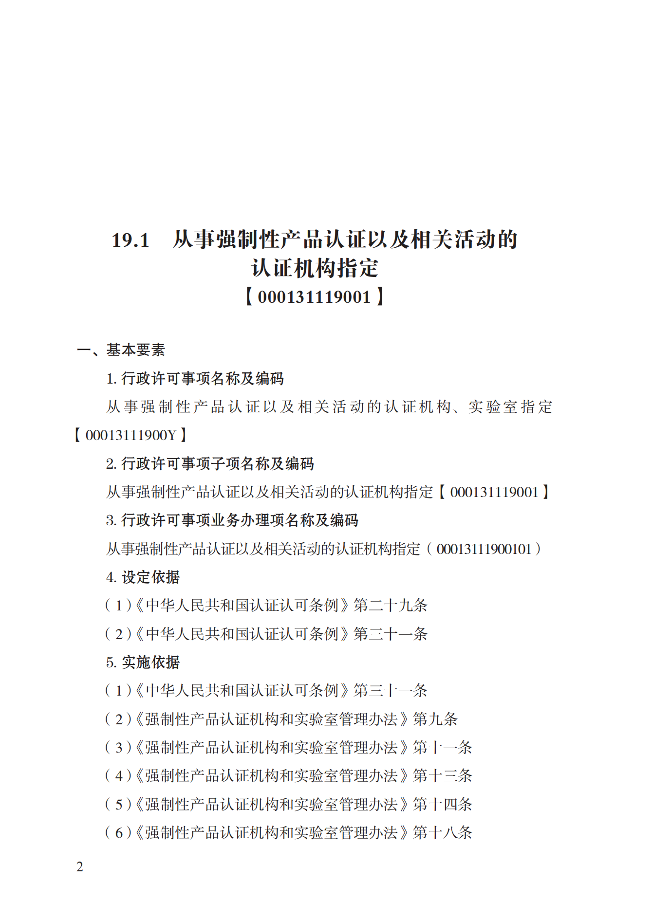19.從事強(qiáng)制性產(chǎn)品認(rèn)證以及相關(guān)活動的認(rèn)證機(jī)構(gòu)、實(shí)驗(yàn)室指定實(shí)施規(guī)范 (1)_01.png